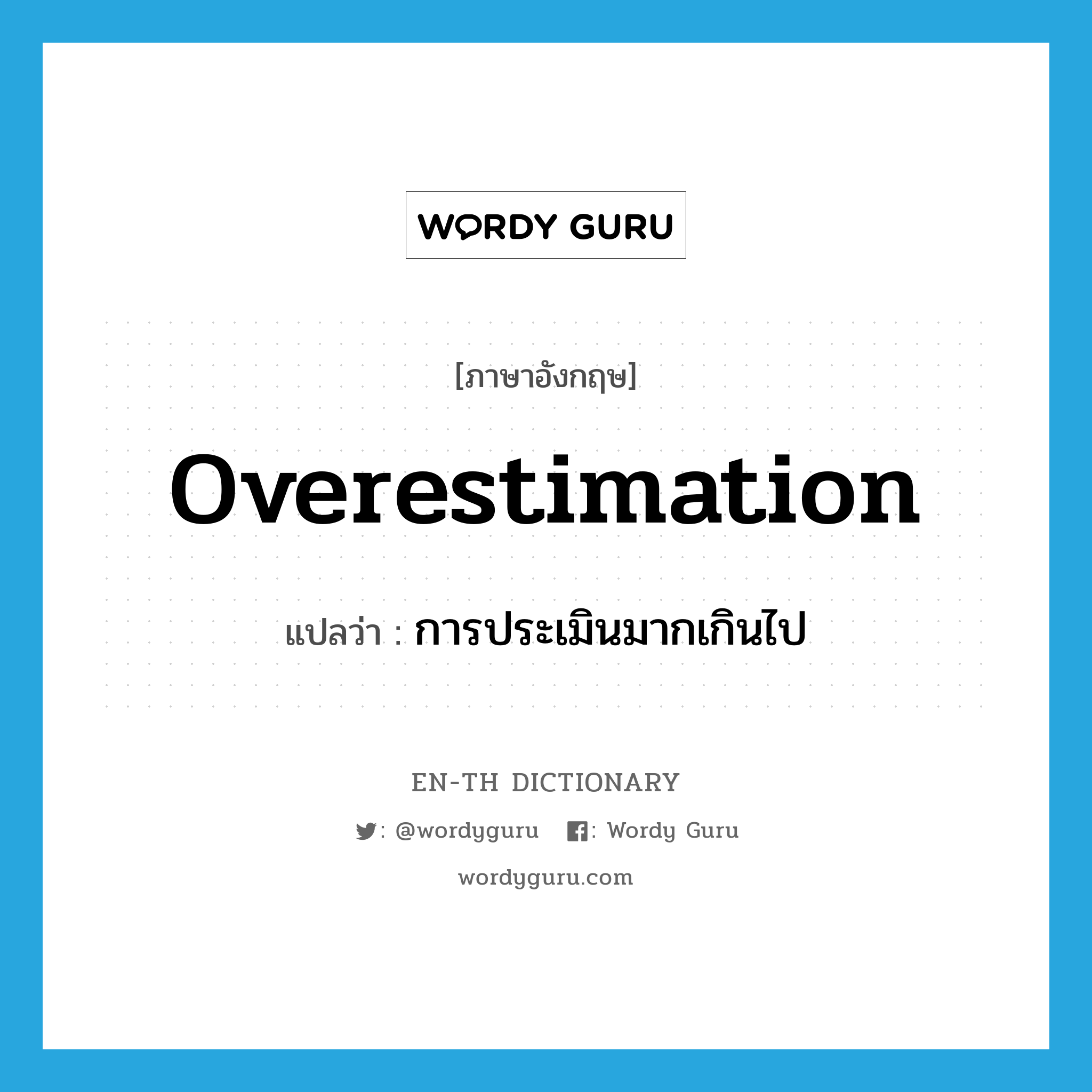 overestimation แปลว่า?, คำศัพท์ภาษาอังกฤษ overestimation แปลว่า การประเมินมากเกินไป ประเภท N หมวด N