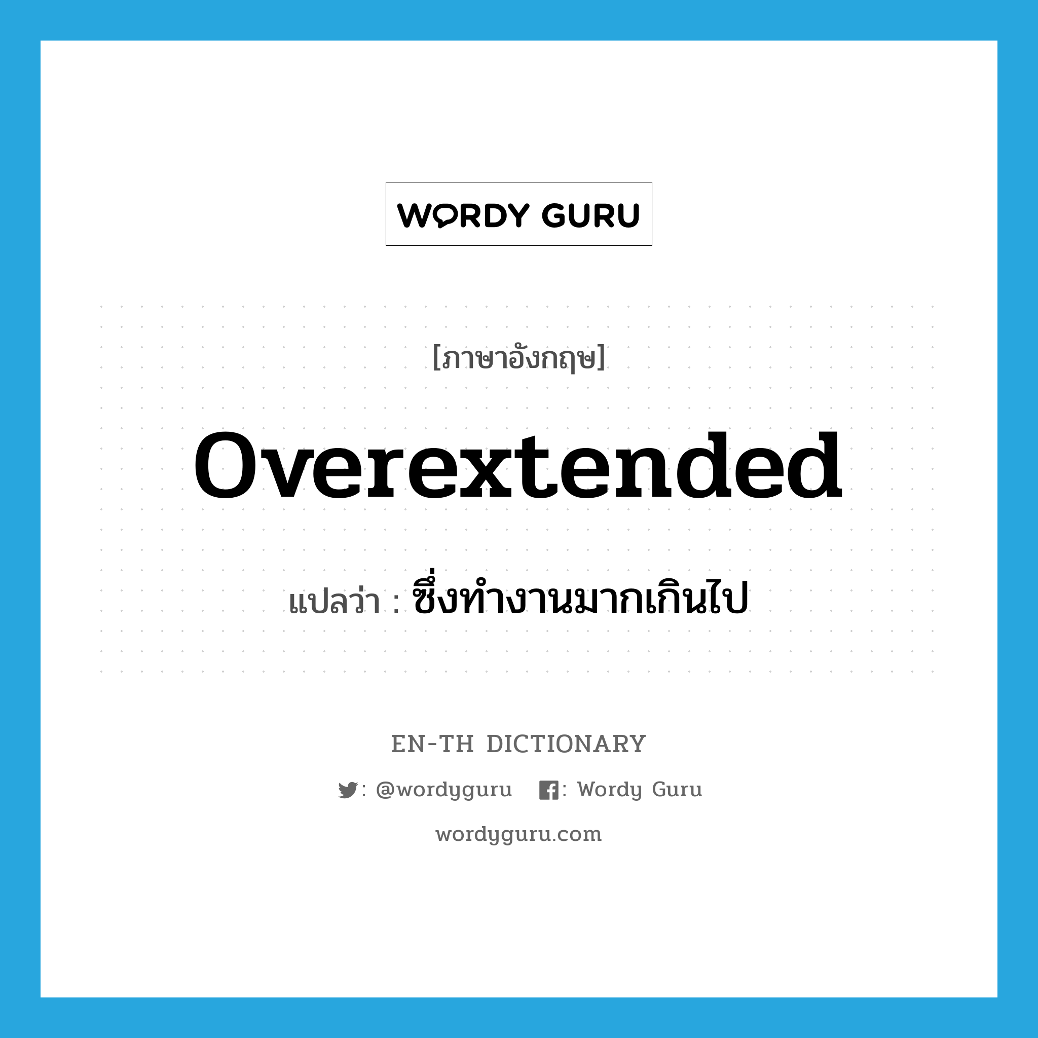 overextended แปลว่า?, คำศัพท์ภาษาอังกฤษ overextended แปลว่า ซึ่งทำงานมากเกินไป ประเภท ADJ หมวด ADJ