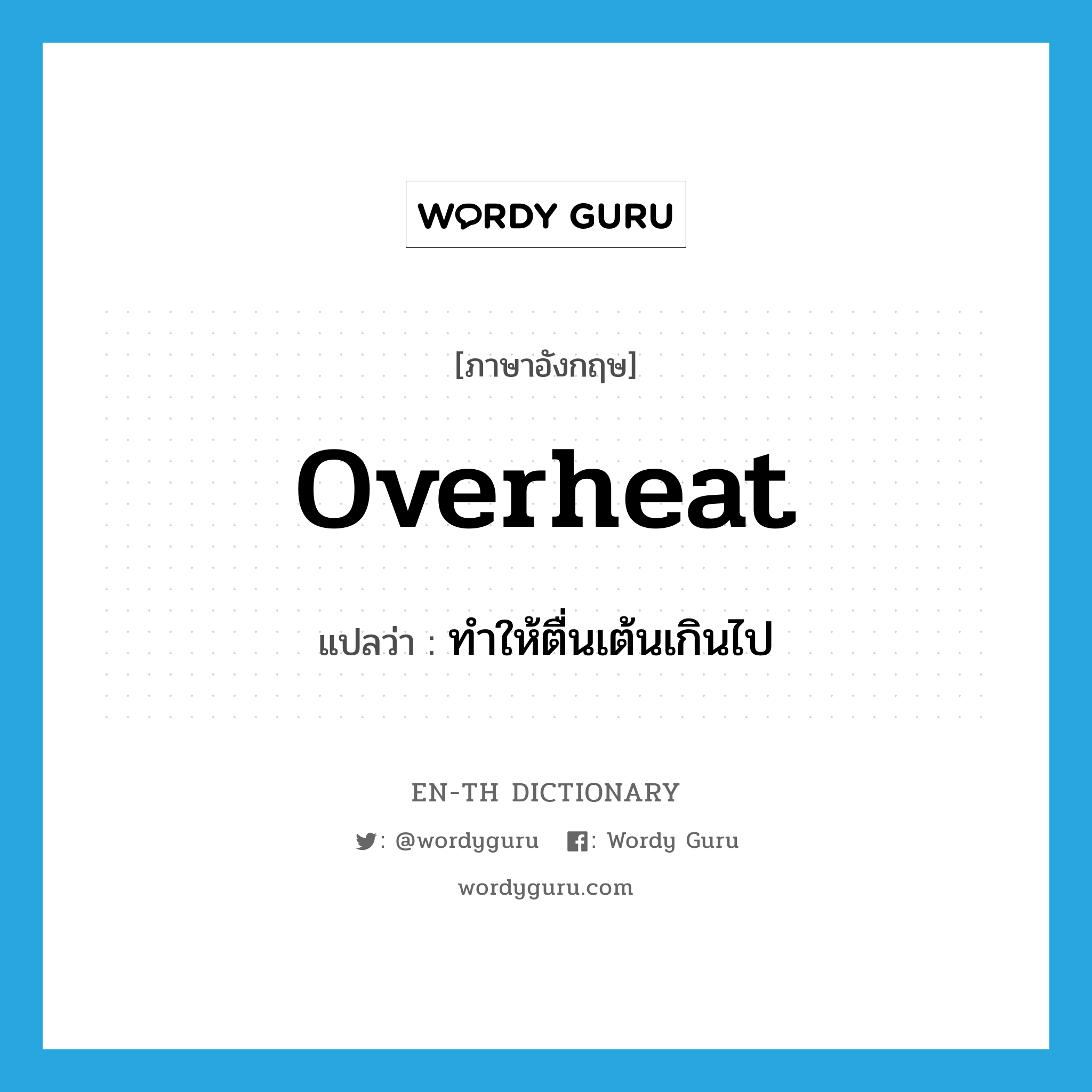 overheat แปลว่า?, คำศัพท์ภาษาอังกฤษ overheat แปลว่า ทำให้ตื่นเต้นเกินไป ประเภท VT หมวด VT