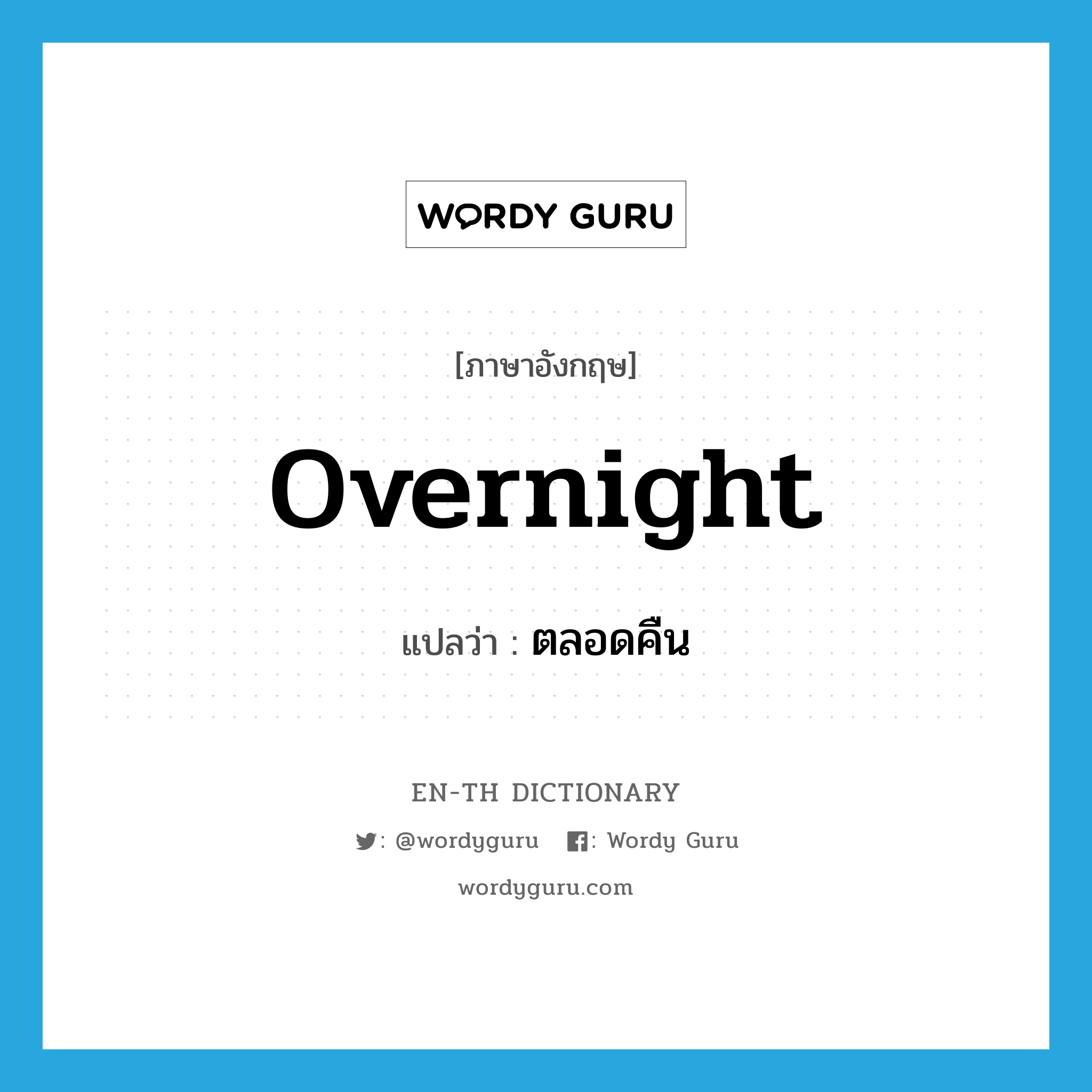 overnight แปลว่า?, คำศัพท์ภาษาอังกฤษ overnight แปลว่า ตลอดคืน ประเภท ADV หมวด ADV