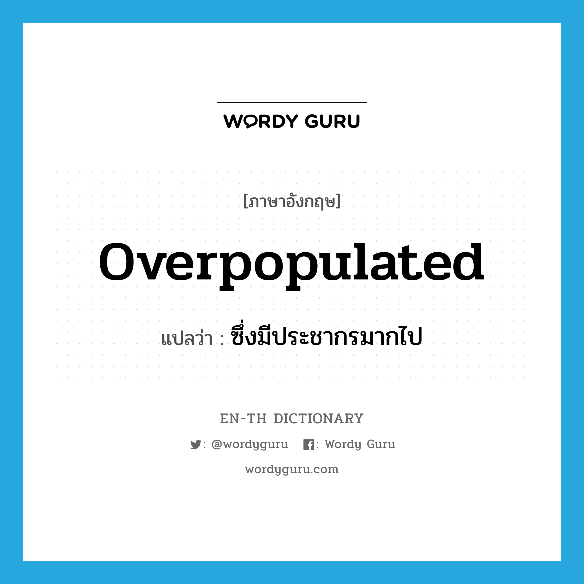 overpopulated แปลว่า?, คำศัพท์ภาษาอังกฤษ overpopulated แปลว่า ซึ่งมีประชากรมากไป ประเภท ADJ หมวด ADJ