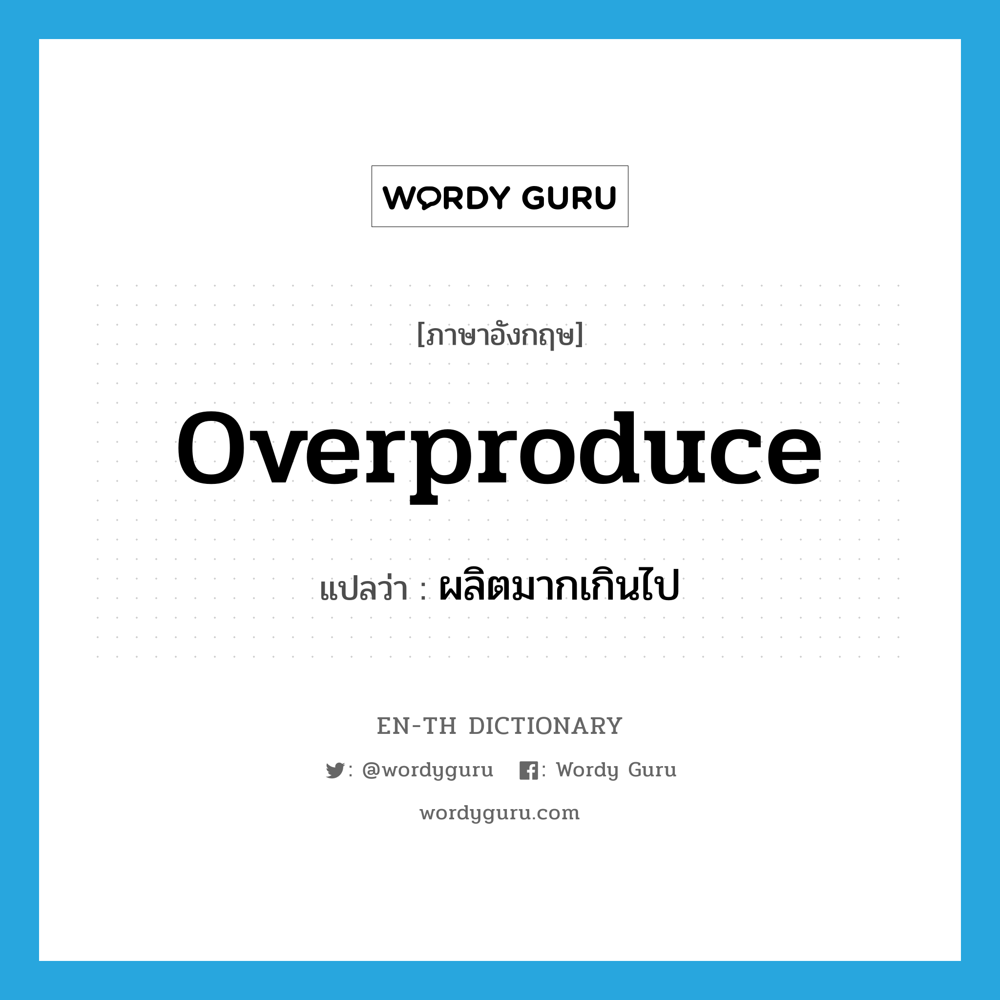 overproduce แปลว่า?, คำศัพท์ภาษาอังกฤษ overproduce แปลว่า ผลิตมากเกินไป ประเภท VT หมวด VT