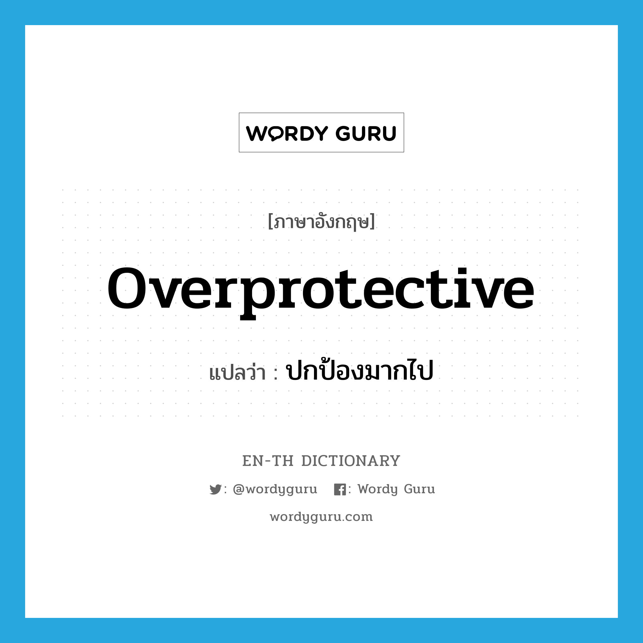 overprotective แปลว่า?, คำศัพท์ภาษาอังกฤษ overprotective แปลว่า ปกป้องมากไป ประเภท ADJ หมวด ADJ