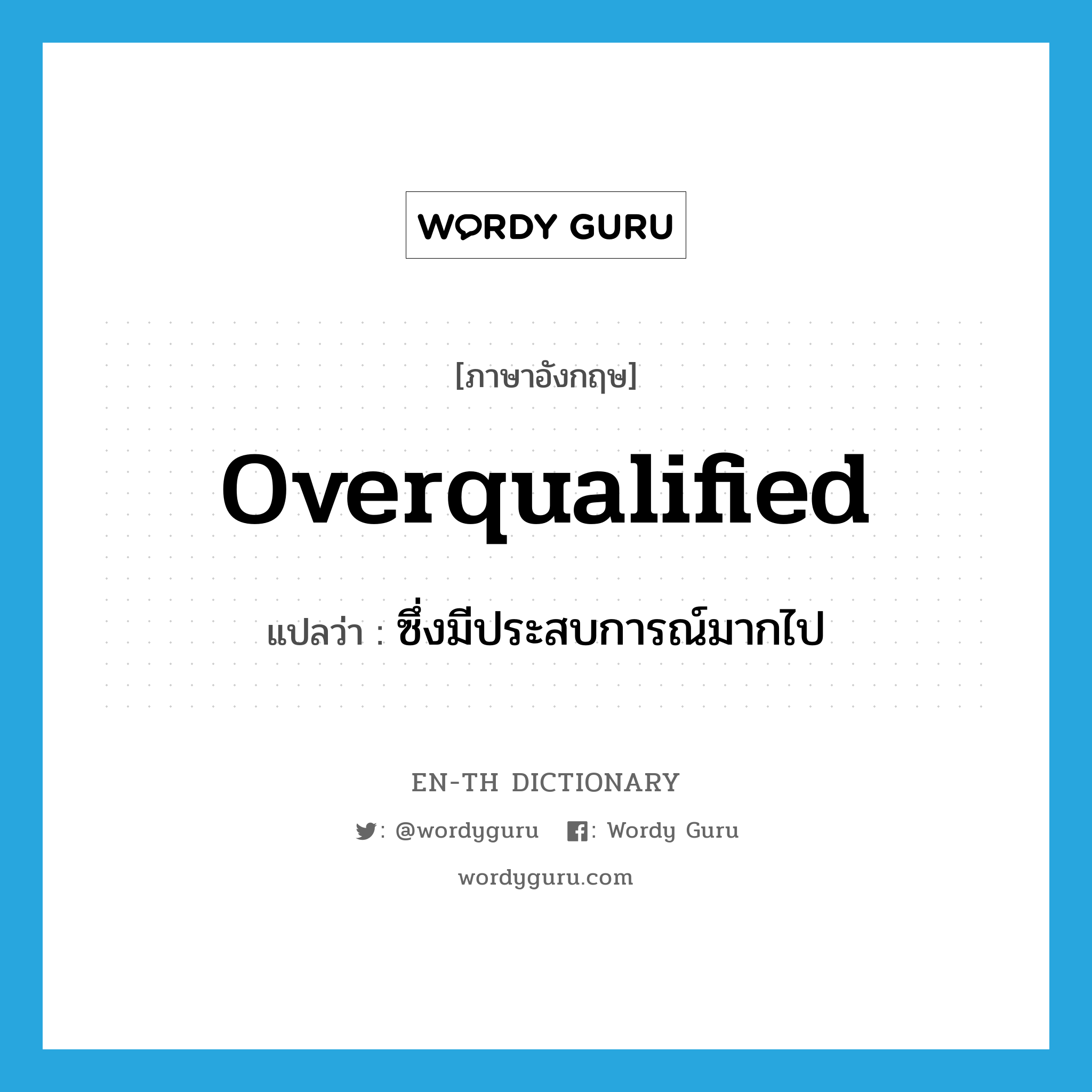 overqualified แปลว่า?, คำศัพท์ภาษาอังกฤษ overqualified แปลว่า ซึ่งมีประสบการณ์มากไป ประเภท ADJ หมวด ADJ