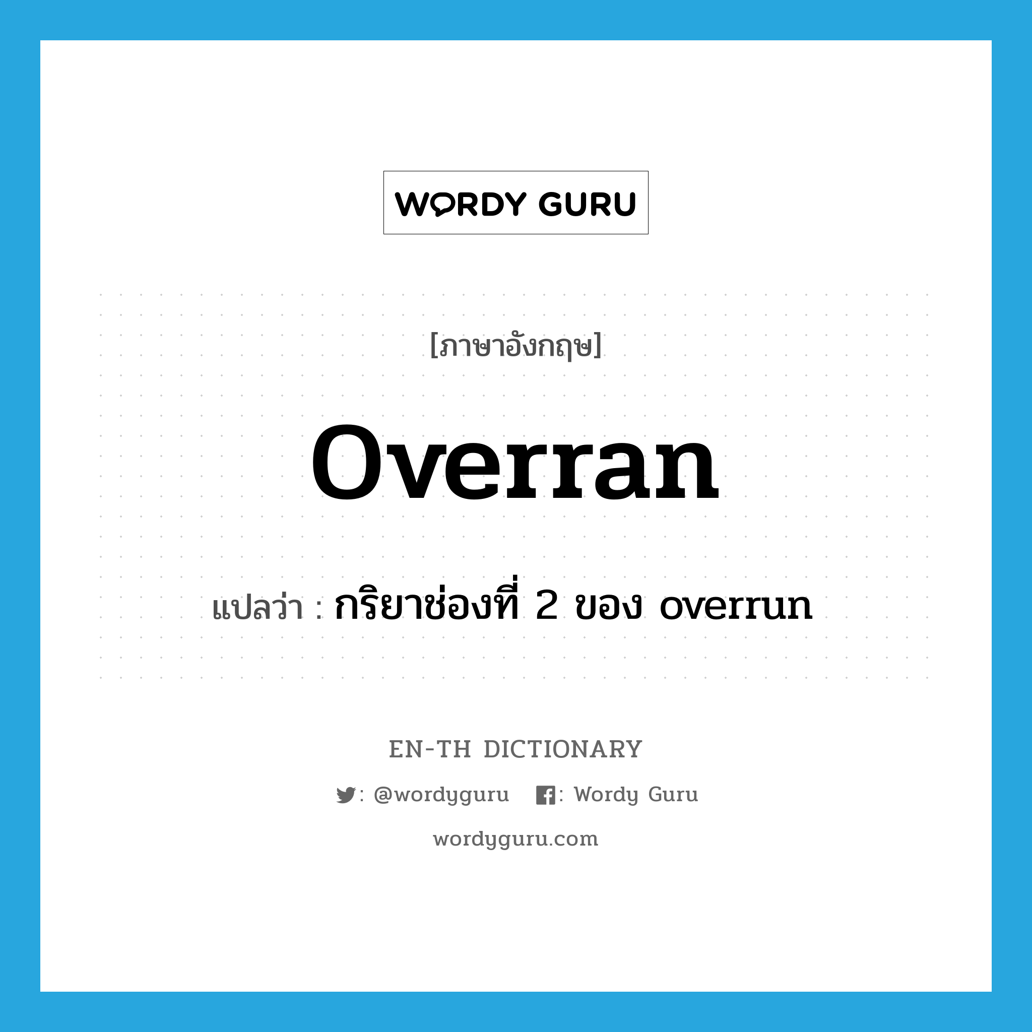 overran แปลว่า?, คำศัพท์ภาษาอังกฤษ overran แปลว่า กริยาช่องที่ 2 ของ overrun ประเภท VI หมวด VI