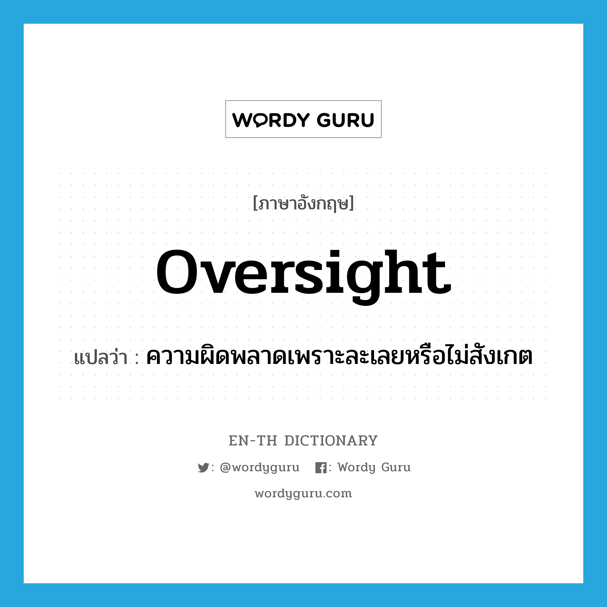 oversight แปลว่า?, คำศัพท์ภาษาอังกฤษ oversight แปลว่า ความผิดพลาดเพราะละเลยหรือไม่สังเกต ประเภท N หมวด N