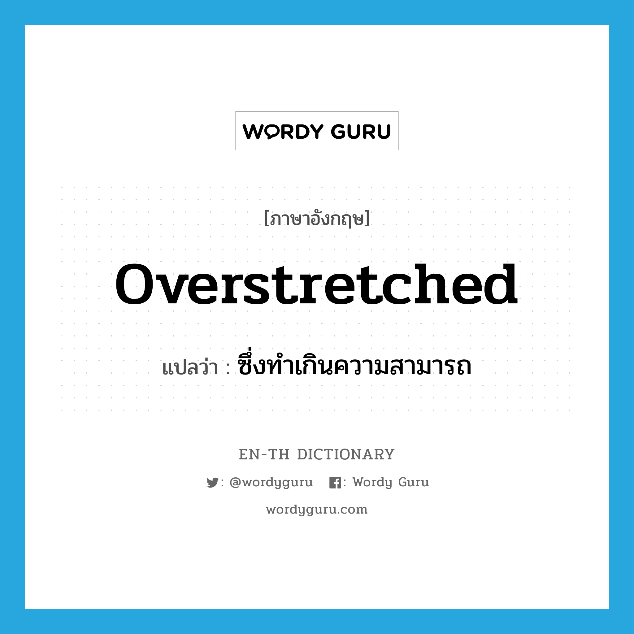 overstretched แปลว่า?, คำศัพท์ภาษาอังกฤษ overstretched แปลว่า ซึ่งทำเกินความสามารถ ประเภท ADJ หมวด ADJ