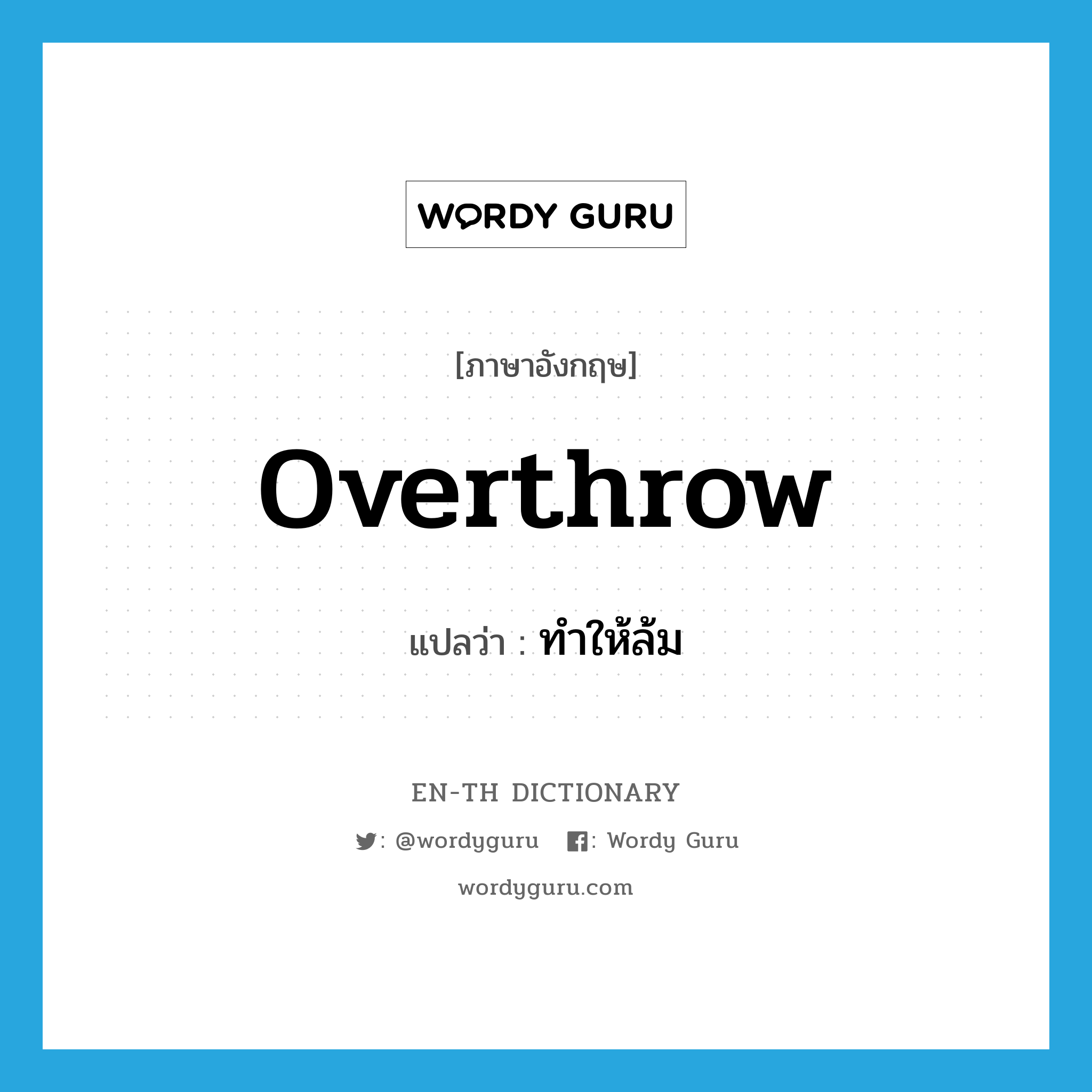 overthrow แปลว่า?, คำศัพท์ภาษาอังกฤษ overthrow แปลว่า ทำให้ล้ม ประเภท VT หมวด VT