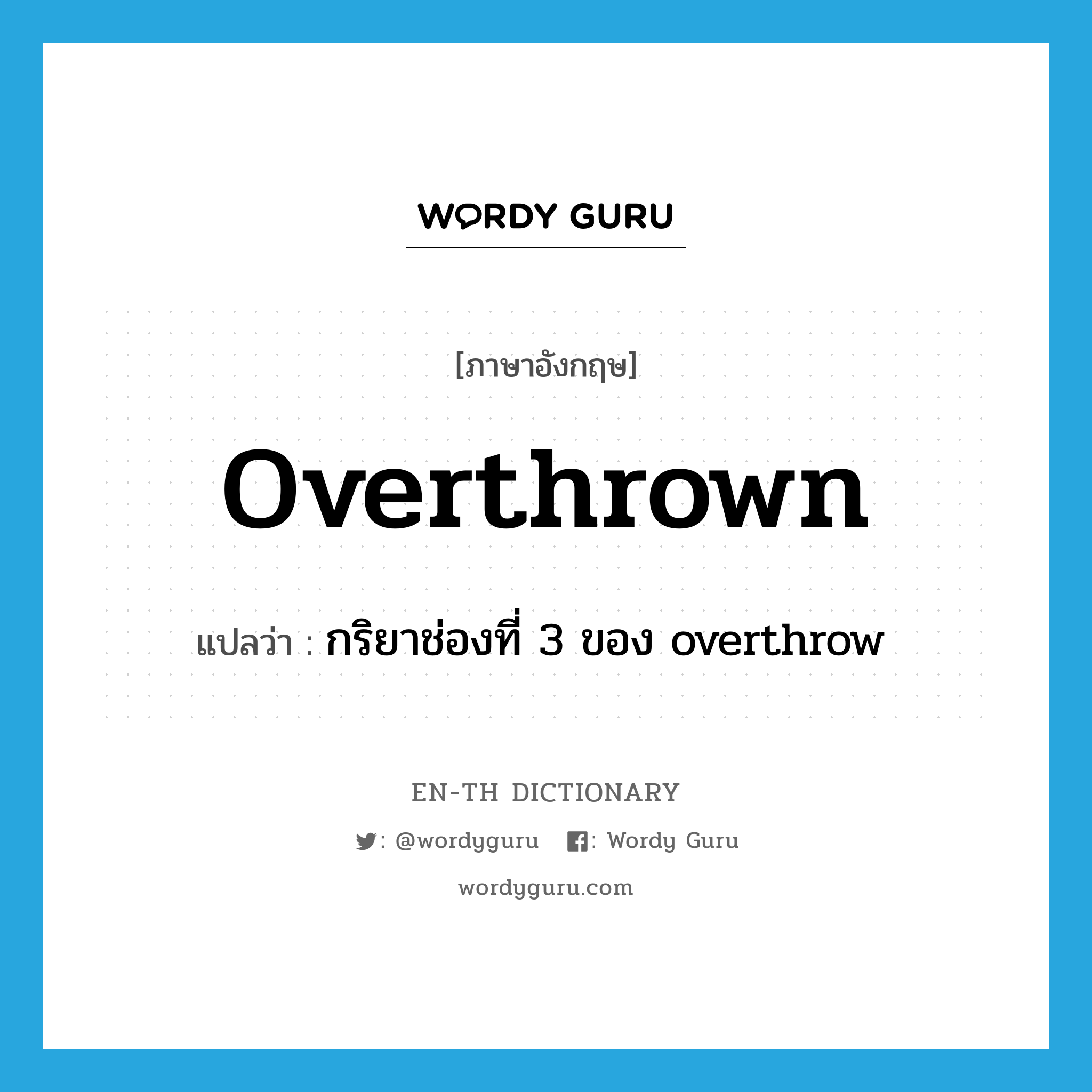 overthrown แปลว่า?, คำศัพท์ภาษาอังกฤษ overthrown แปลว่า กริยาช่องที่ 3 ของ overthrow ประเภท VT หมวด VT