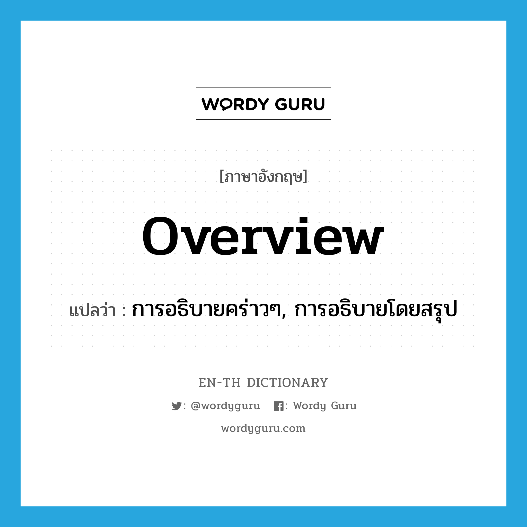 overview แปลว่า?, คำศัพท์ภาษาอังกฤษ overview แปลว่า การอธิบายคร่าวๆ, การอธิบายโดยสรุป ประเภท N หมวด N