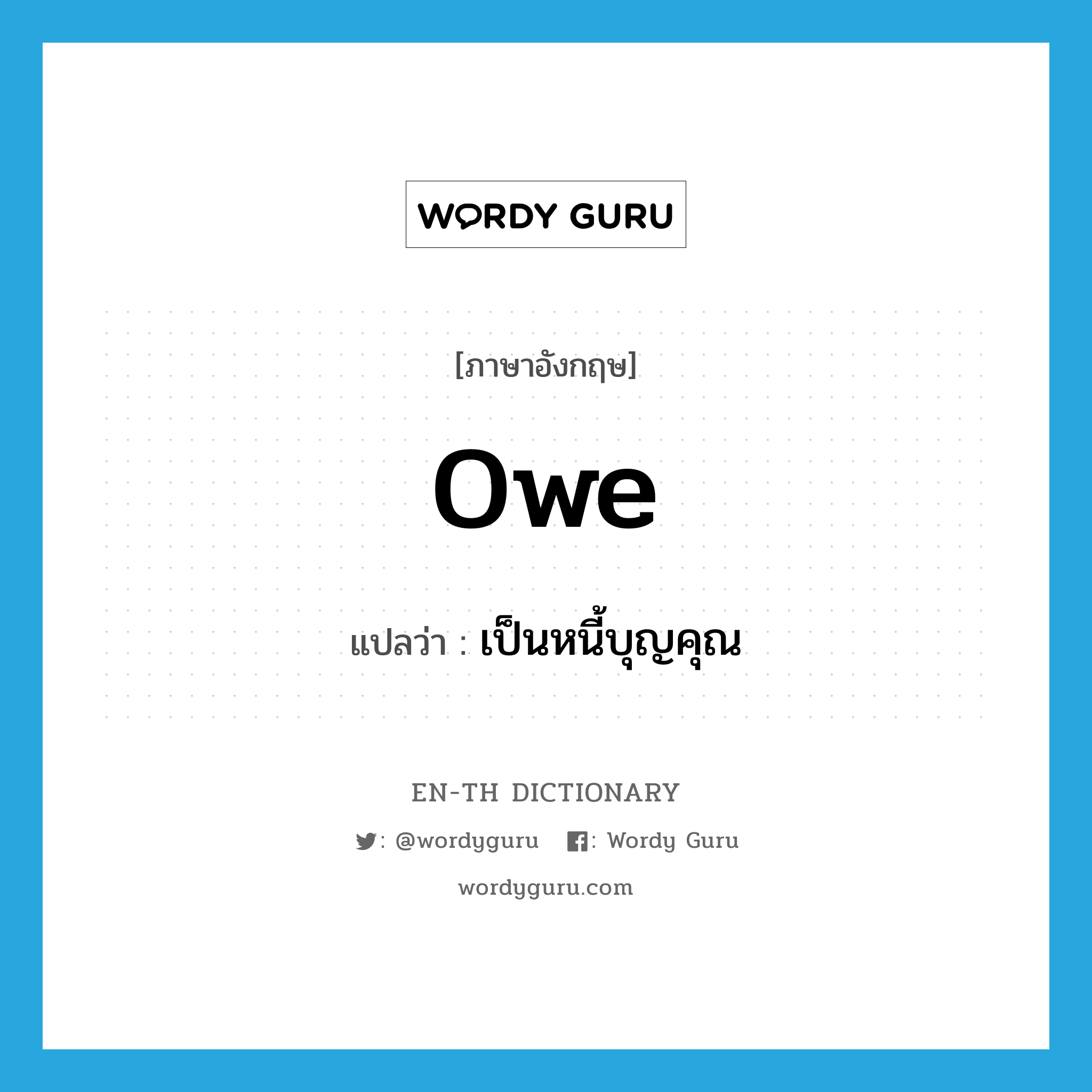 owe แปลว่า?, คำศัพท์ภาษาอังกฤษ owe แปลว่า เป็นหนี้บุญคุณ ประเภท VT หมวด VT