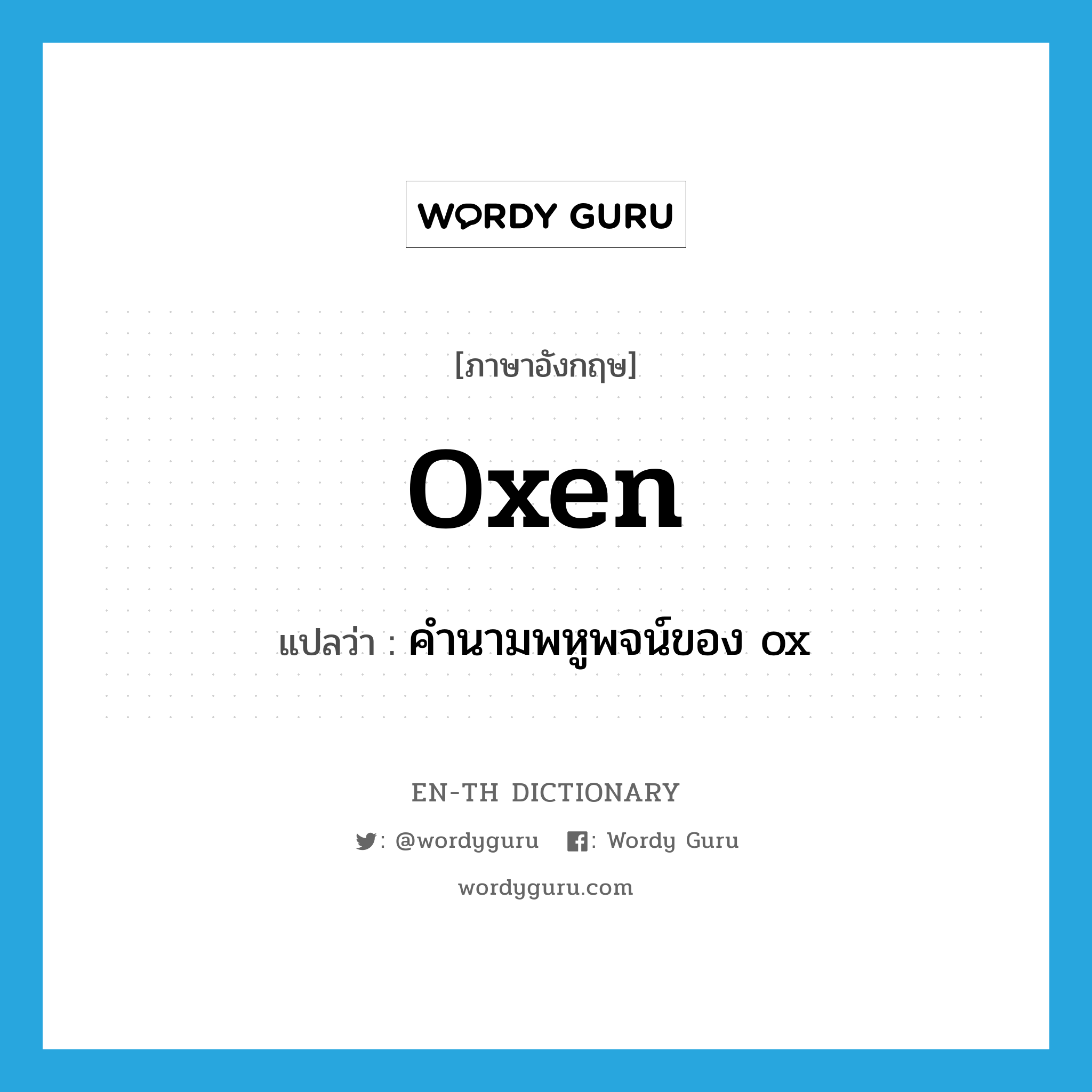 oxen แปลว่า?, คำศัพท์ภาษาอังกฤษ oxen แปลว่า คำนามพหูพจน์ของ ox ประเภท N หมวด N