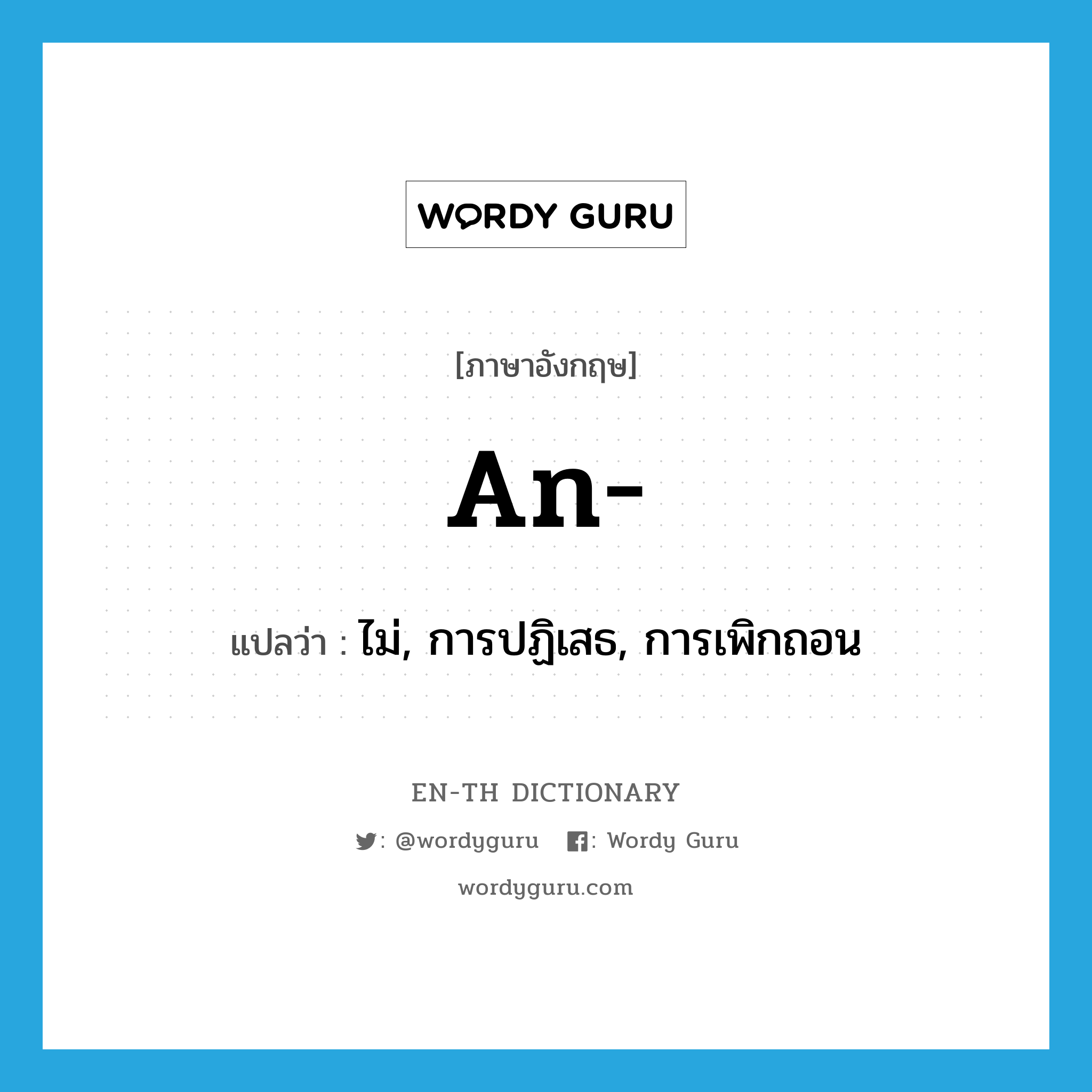 an แปลว่า?, คำศัพท์ภาษาอังกฤษ an- แปลว่า ไม่, การปฏิเสธ, การเพิกถอน ประเภท PRF หมวด PRF