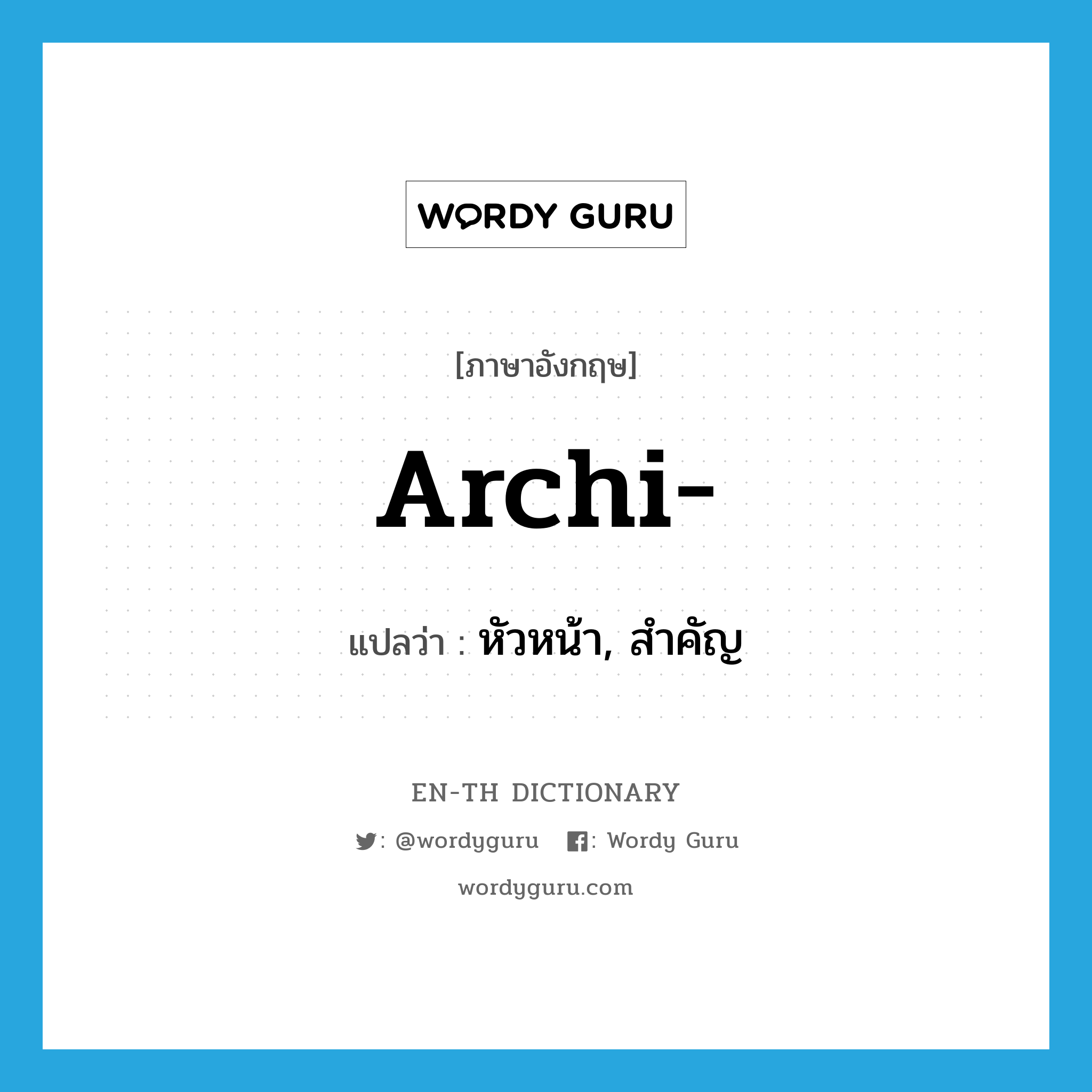 archi- แปลว่า?, คำศัพท์ภาษาอังกฤษ archi- แปลว่า หัวหน้า, สำคัญ ประเภท PRF หมวด PRF