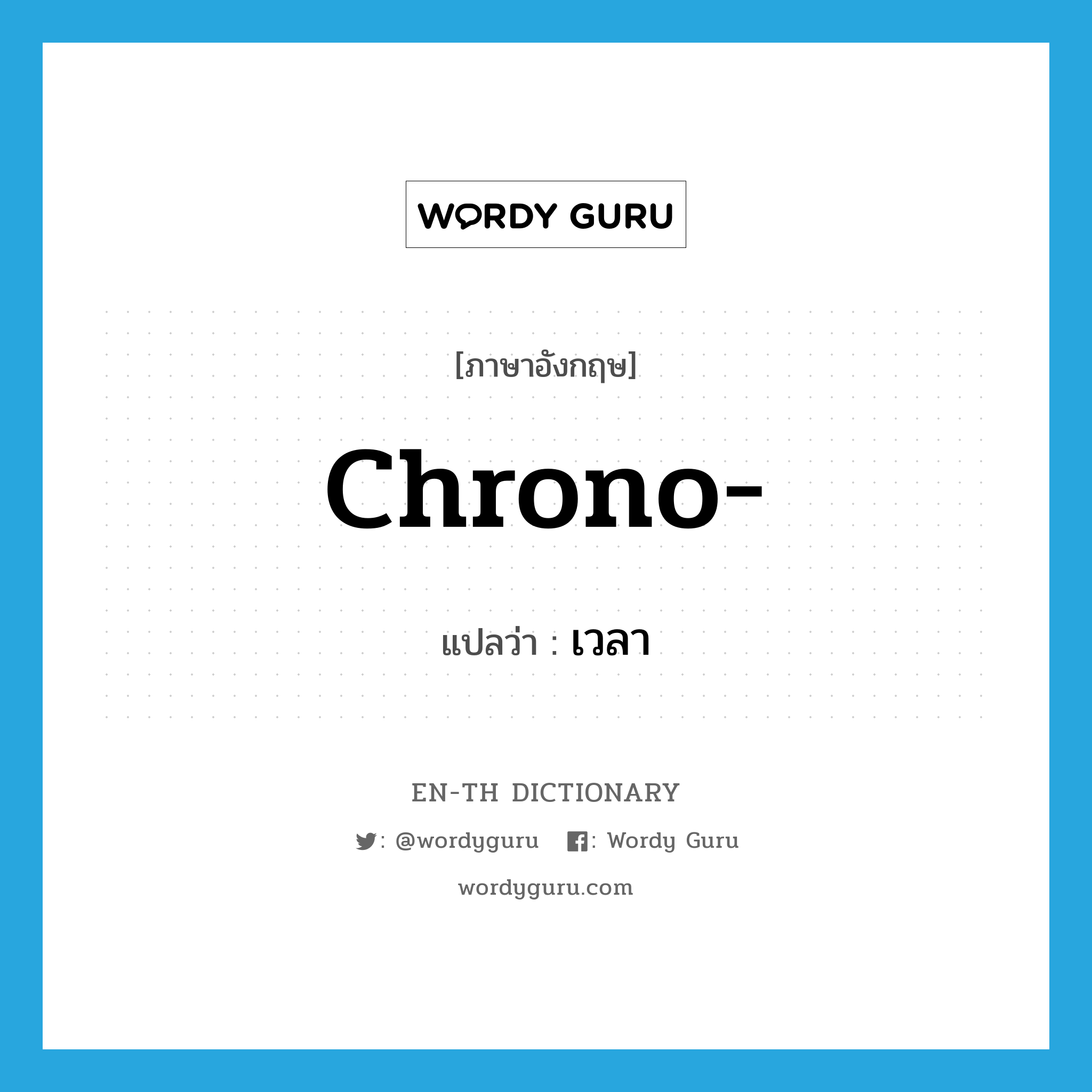 chrono- แปลว่า?, คำศัพท์ภาษาอังกฤษ chrono- แปลว่า เวลา ประเภท PRF หมวด PRF