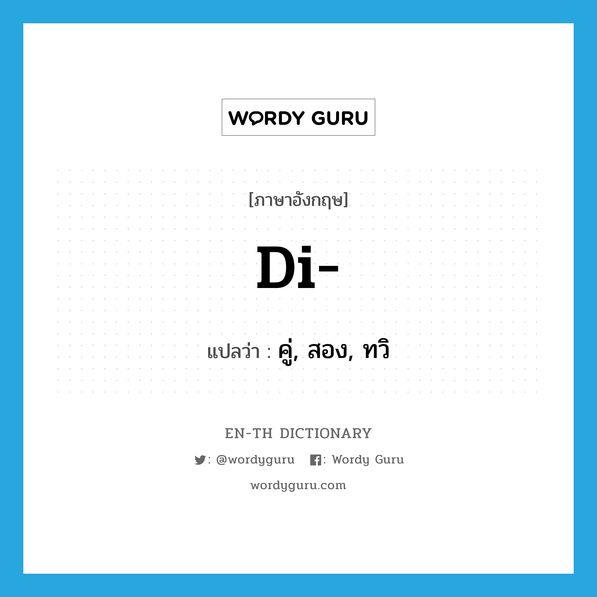 di- แปลว่า?, คำศัพท์ภาษาอังกฤษ di- แปลว่า คู่, สอง, ทวิ ประเภท PRF หมวด PRF