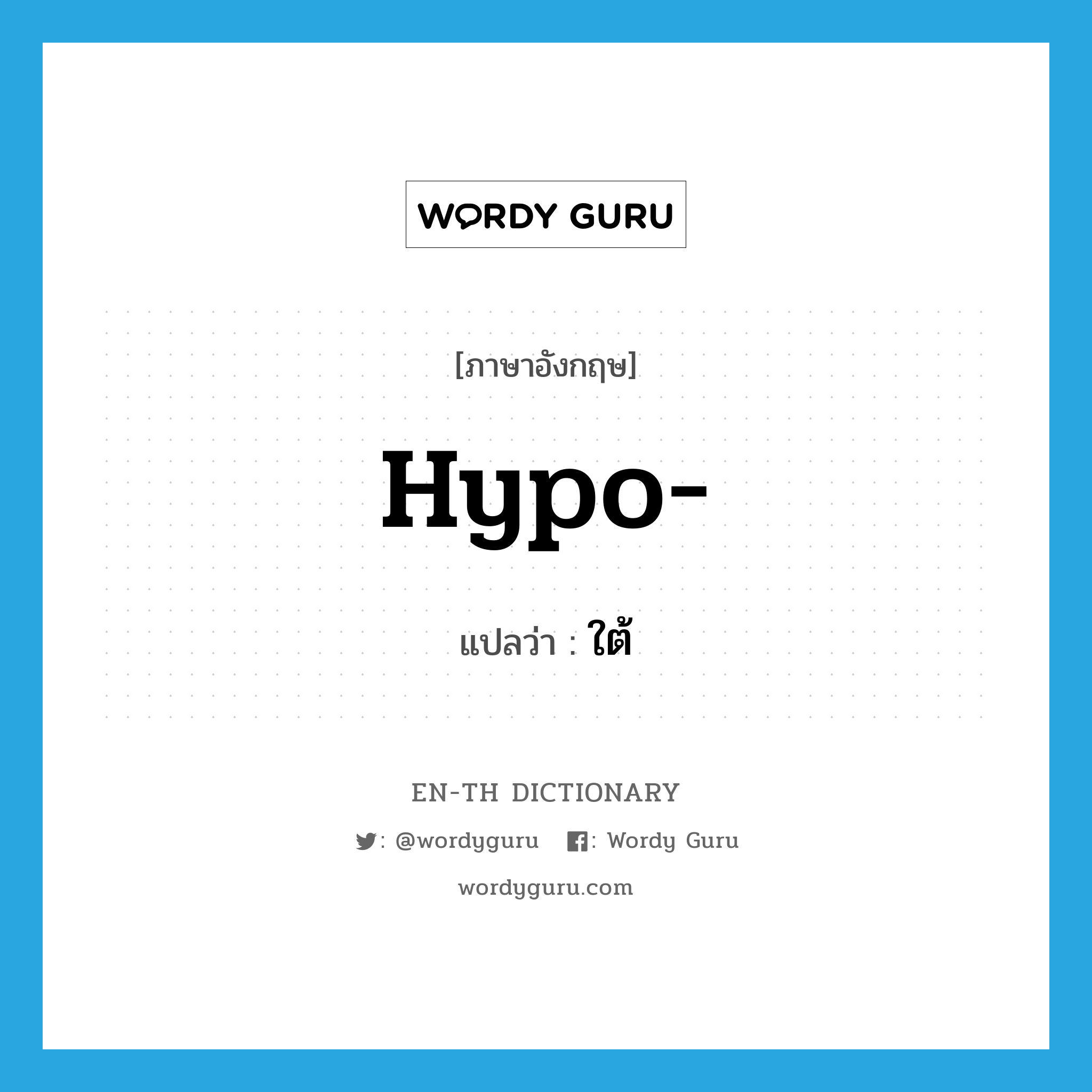 hypo- แปลว่า?, คำศัพท์ภาษาอังกฤษ hypo- แปลว่า ใต้ ประเภท PRF หมวด PRF