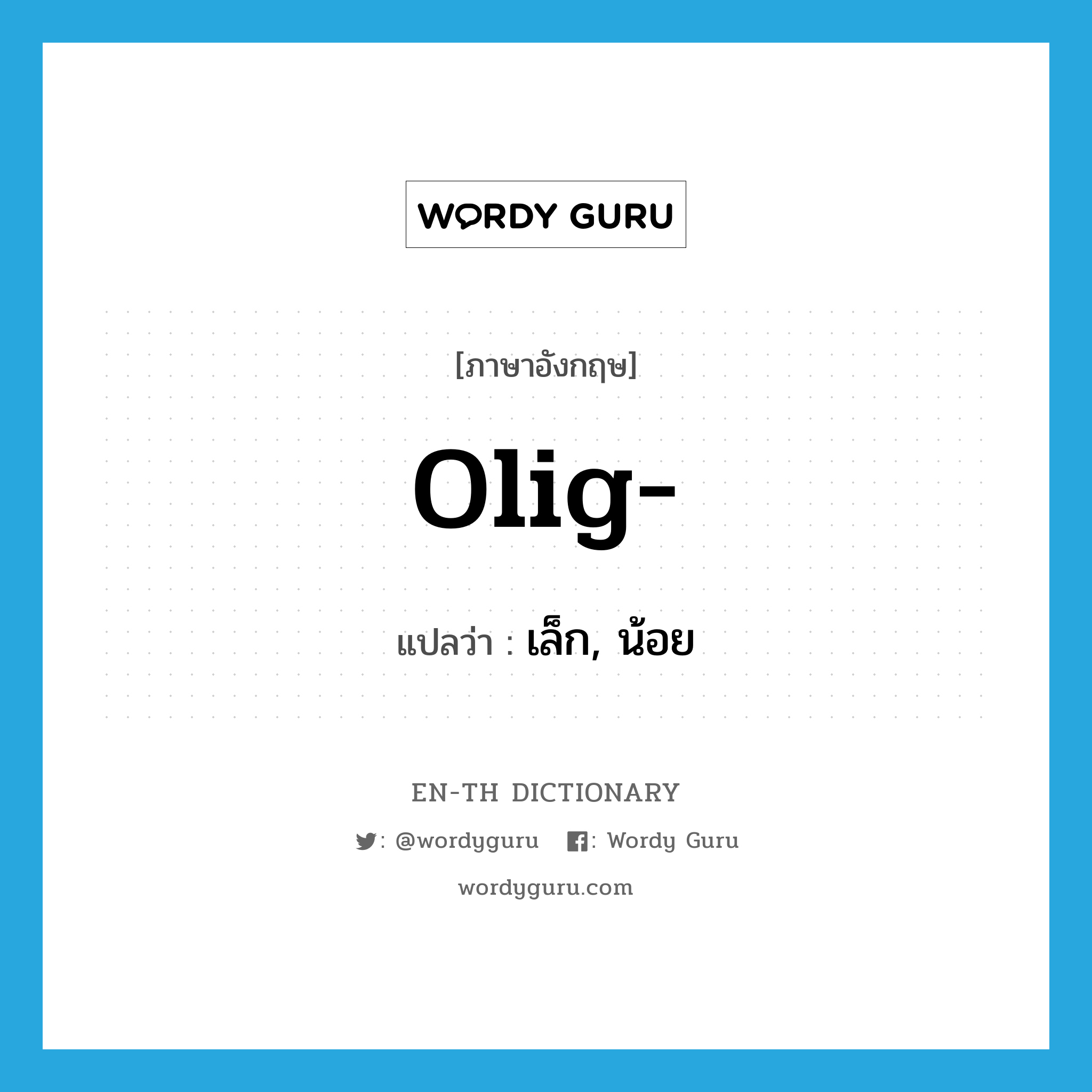 olig- แปลว่า?, คำศัพท์ภาษาอังกฤษ olig- แปลว่า เล็ก, น้อย ประเภท PRF หมวด PRF