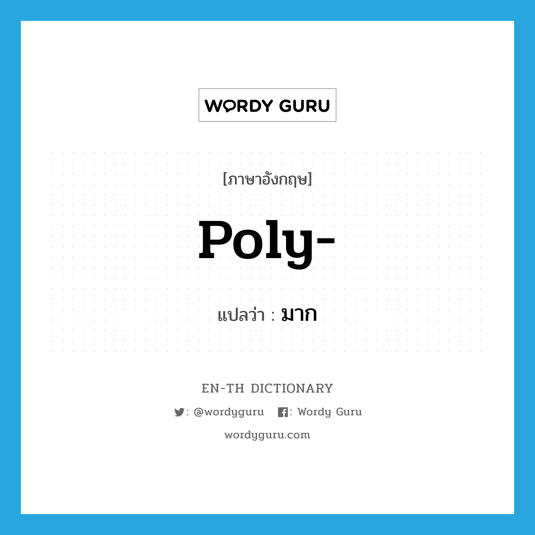 poly- แปลว่า?, คำศัพท์ภาษาอังกฤษ poly- แปลว่า มาก ประเภท PRF หมวด PRF