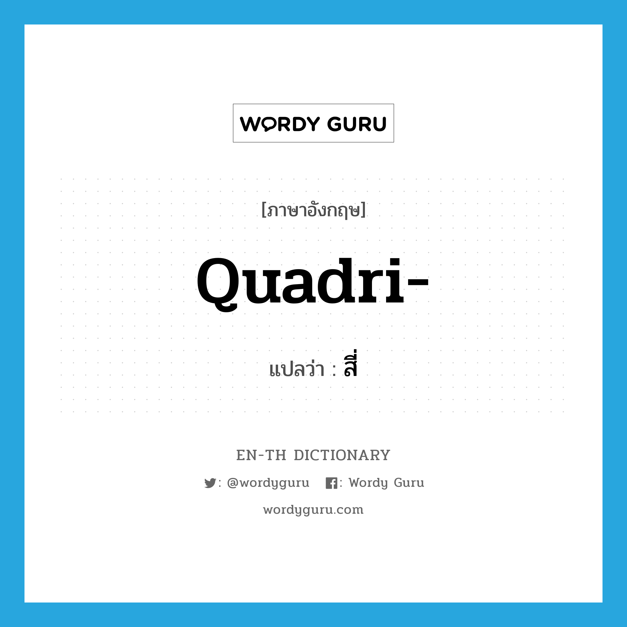 quadri- แปลว่า?, คำศัพท์ภาษาอังกฤษ quadri- แปลว่า สี่ ประเภท PRF หมวด PRF