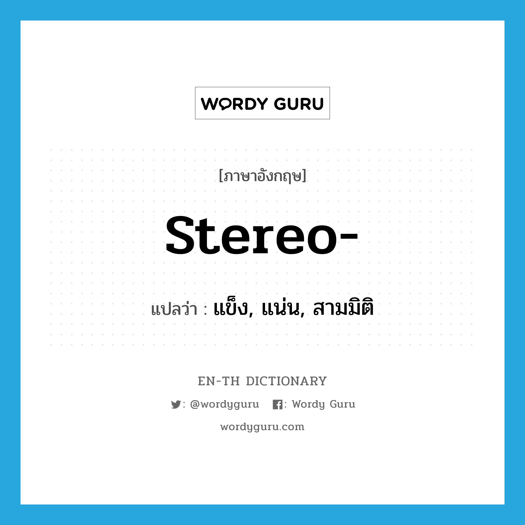 stereo แปลว่า?, คำศัพท์ภาษาอังกฤษ stereo- แปลว่า แข็ง, แน่น, สามมิติ ประเภท PRF หมวด PRF