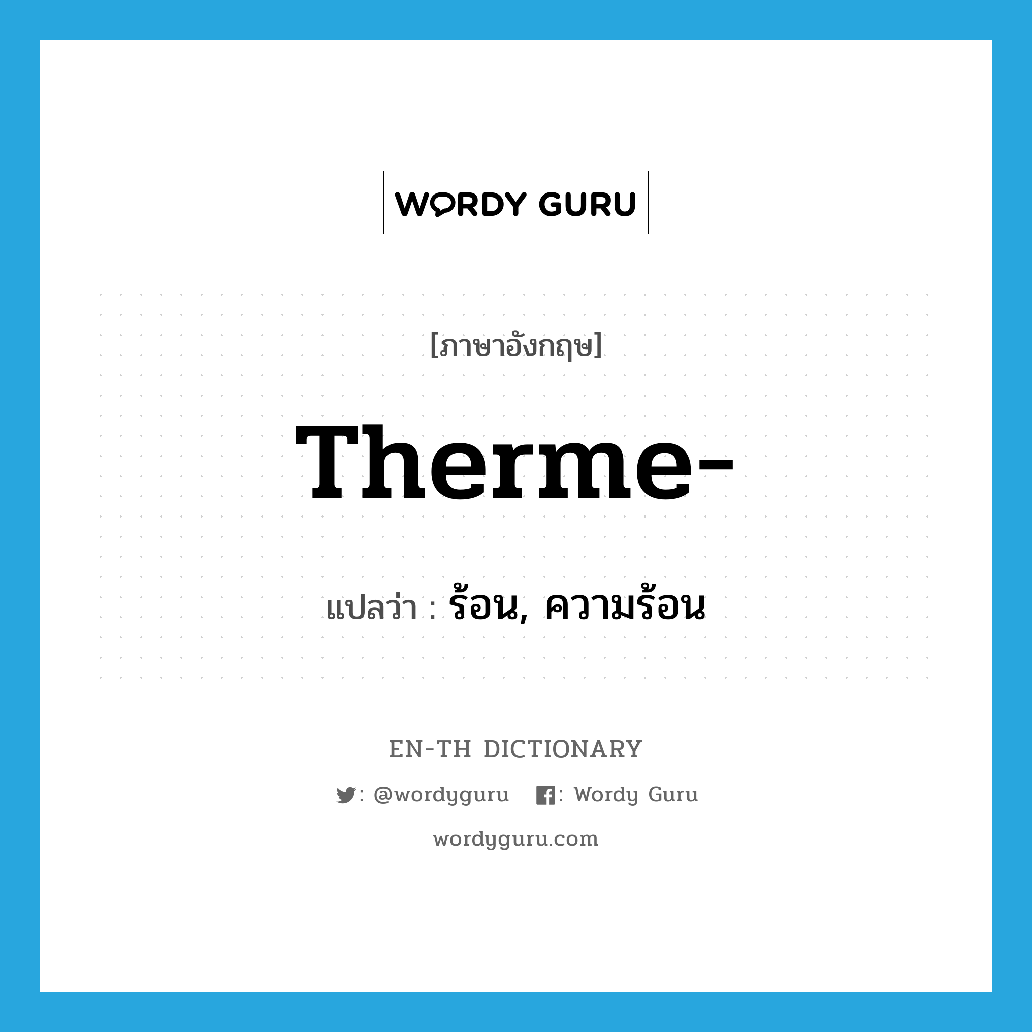 therme- แปลว่า?, คำศัพท์ภาษาอังกฤษ therme- แปลว่า ร้อน, ความร้อน ประเภท PRF หมวด PRF