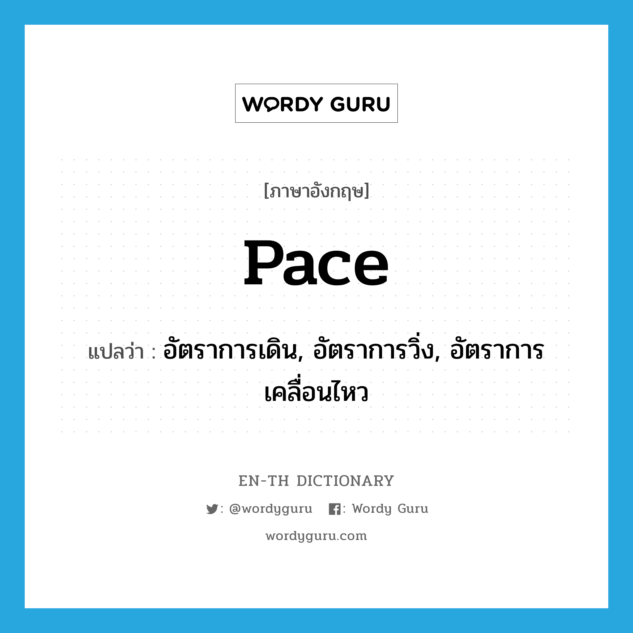 pace แปลว่า?, คำศัพท์ภาษาอังกฤษ pace แปลว่า อัตราการเดิน, อัตราการวิ่ง, อัตราการเคลื่อนไหว ประเภท N หมวด N