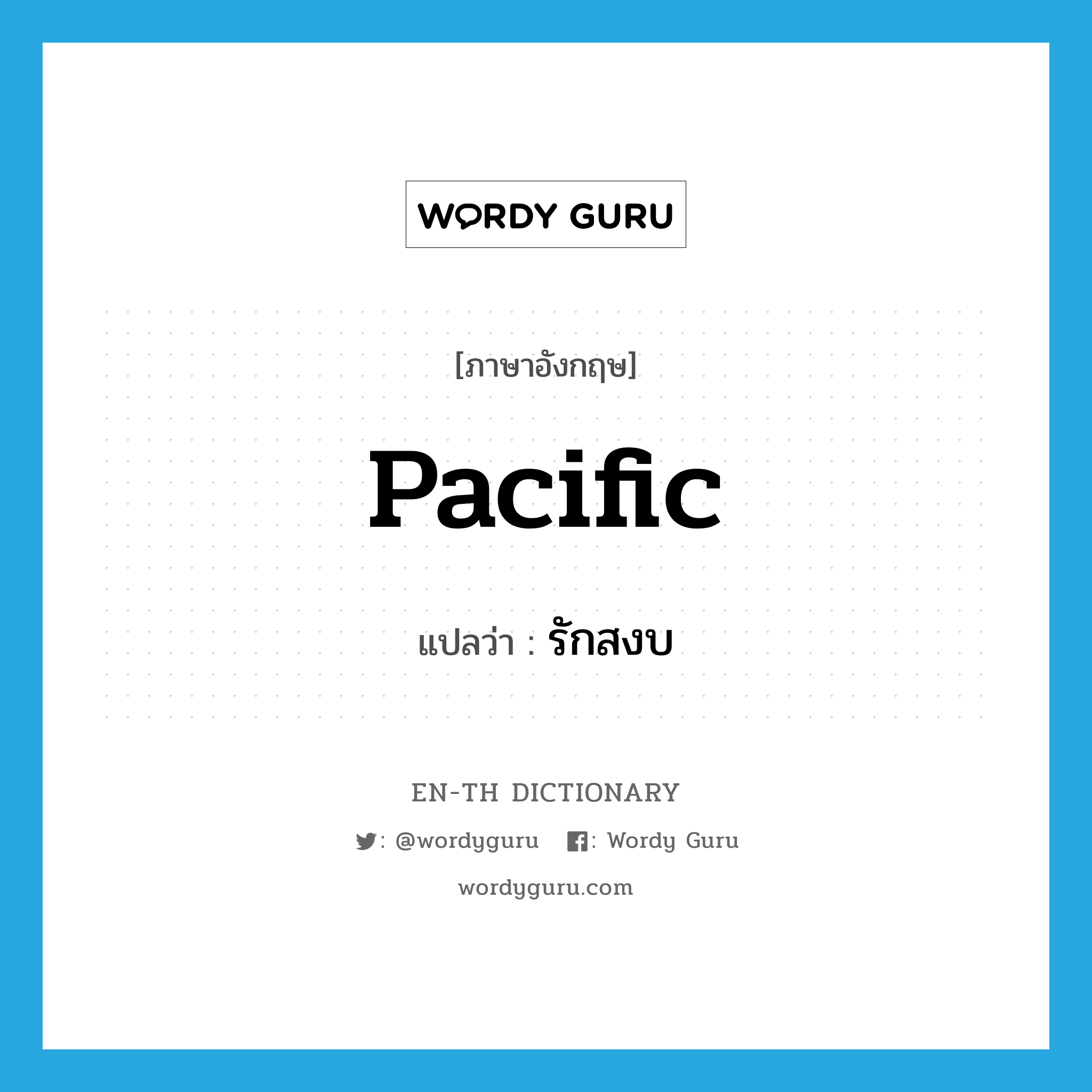 Pacific แปลว่า?, คำศัพท์ภาษาอังกฤษ pacific แปลว่า รักสงบ ประเภท ADJ หมวด ADJ