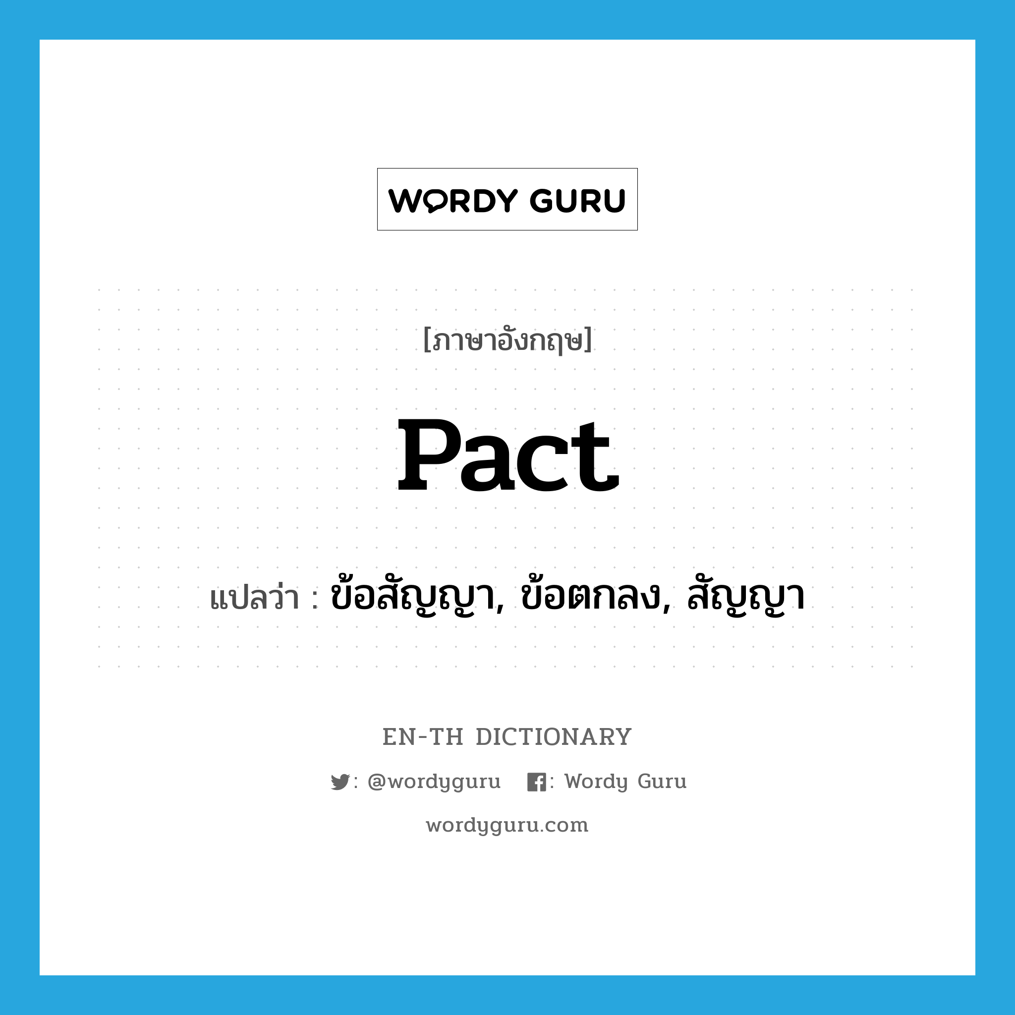 pact แปลว่า?, คำศัพท์ภาษาอังกฤษ pact แปลว่า ข้อสัญญา, ข้อตกลง, สัญญา ประเภท N หมวด N