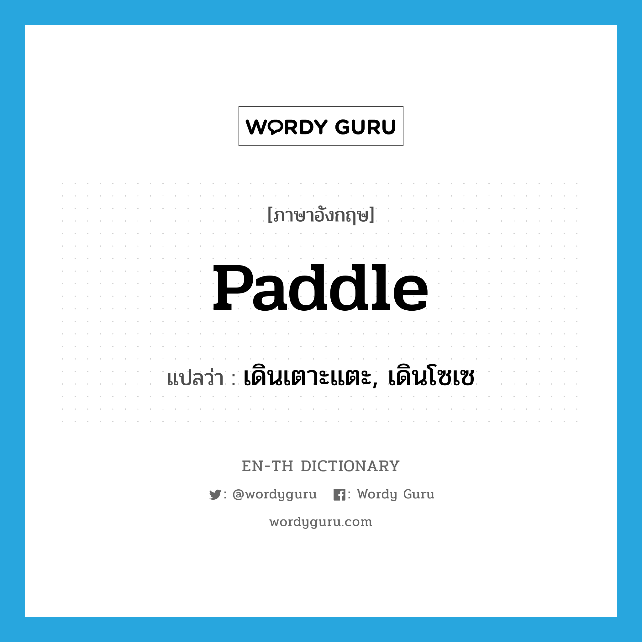 paddle แปลว่า?, คำศัพท์ภาษาอังกฤษ paddle แปลว่า เดินเตาะแตะ, เดินโซเซ ประเภท VI หมวด VI