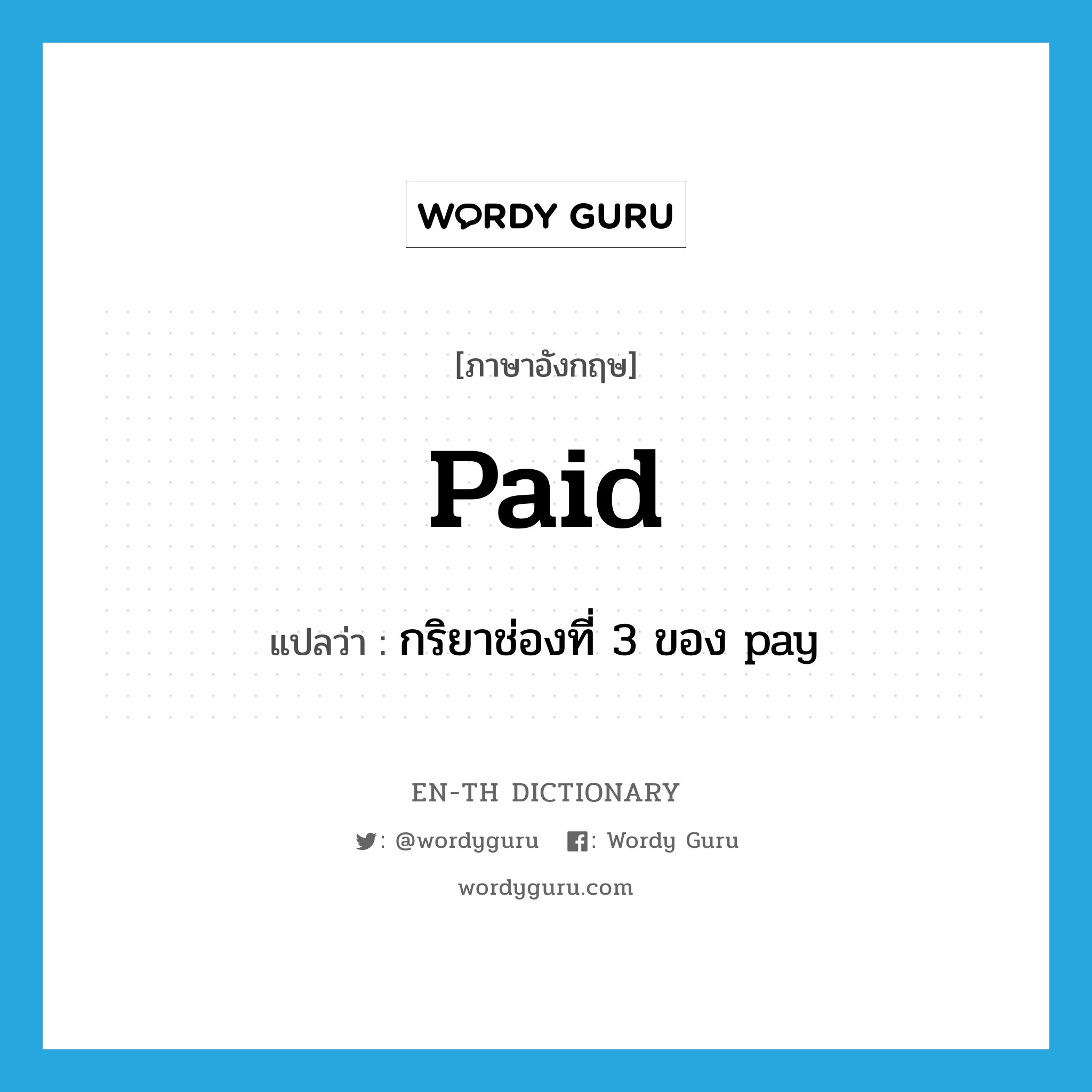 paid แปลว่า?, คำศัพท์ภาษาอังกฤษ paid แปลว่า กริยาช่องที่ 3 ของ pay ประเภท VT หมวด VT