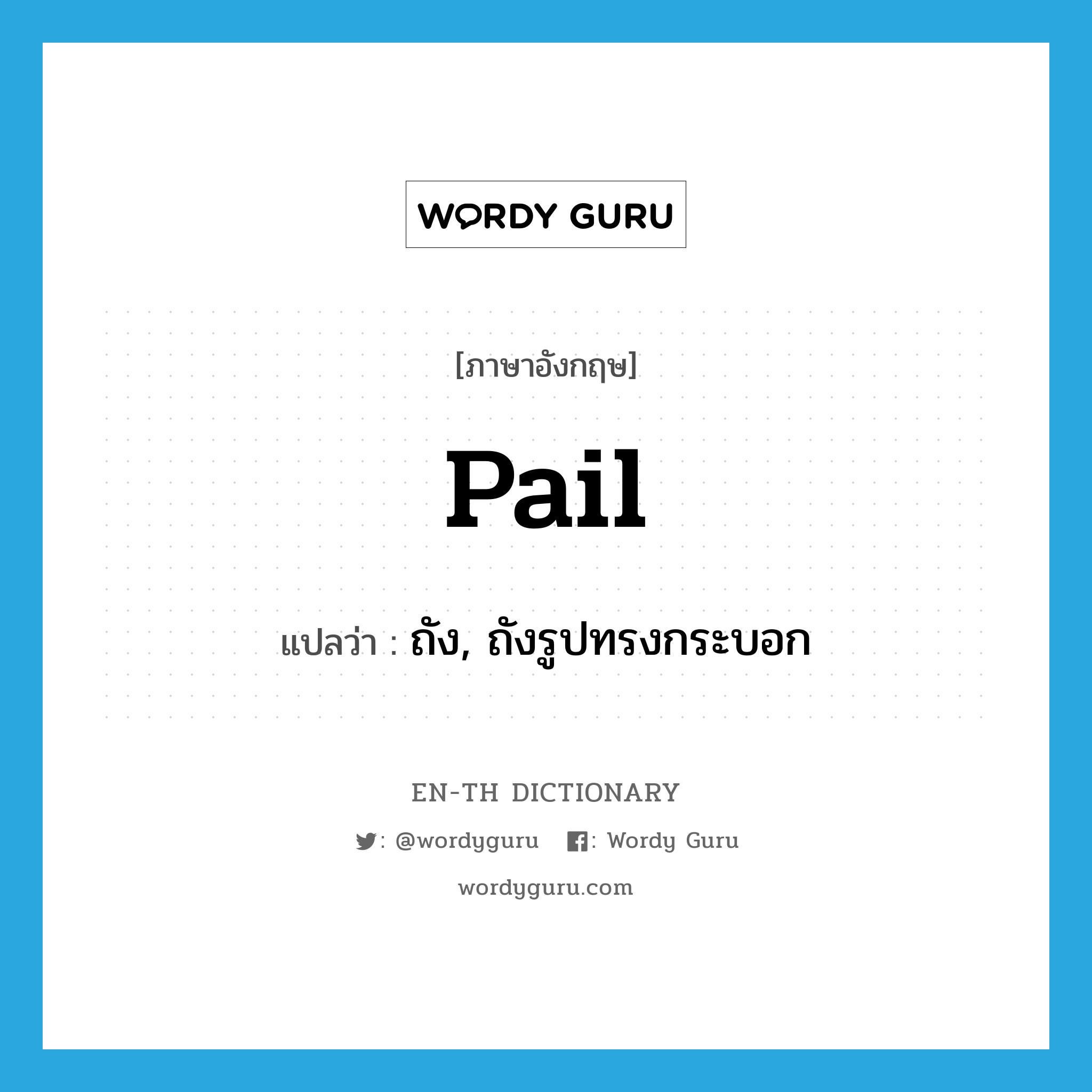 pail แปลว่า?, คำศัพท์ภาษาอังกฤษ pail แปลว่า ถัง, ถังรูปทรงกระบอก ประเภท N หมวด N