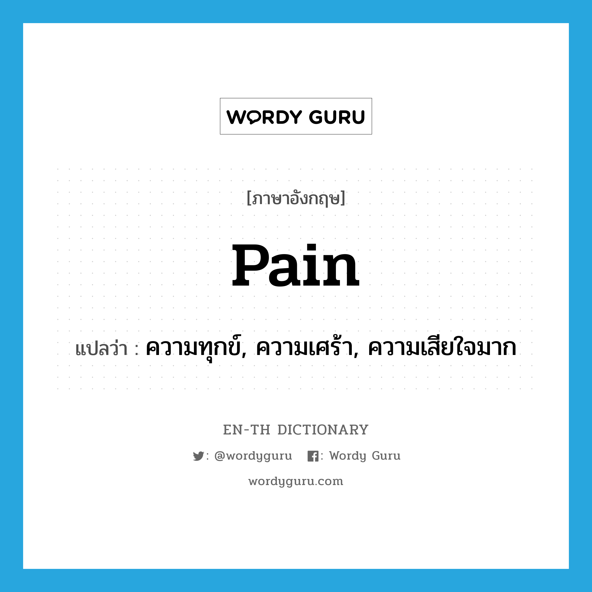 pain แปลว่า?, คำศัพท์ภาษาอังกฤษ pain แปลว่า ความทุกข์, ความเศร้า, ความเสียใจมาก ประเภท N หมวด N