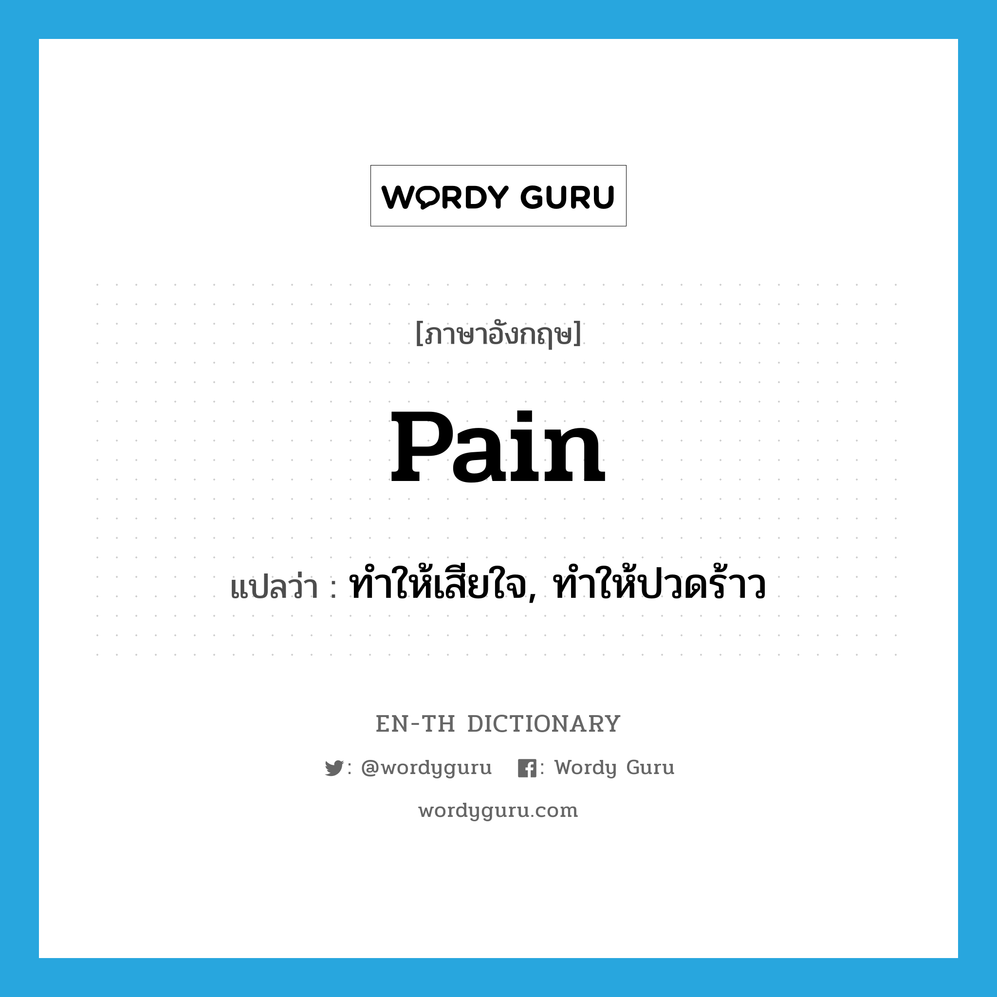 pain แปลว่า?, คำศัพท์ภาษาอังกฤษ pain แปลว่า ทำให้เสียใจ, ทำให้ปวดร้าว ประเภท VT หมวด VT