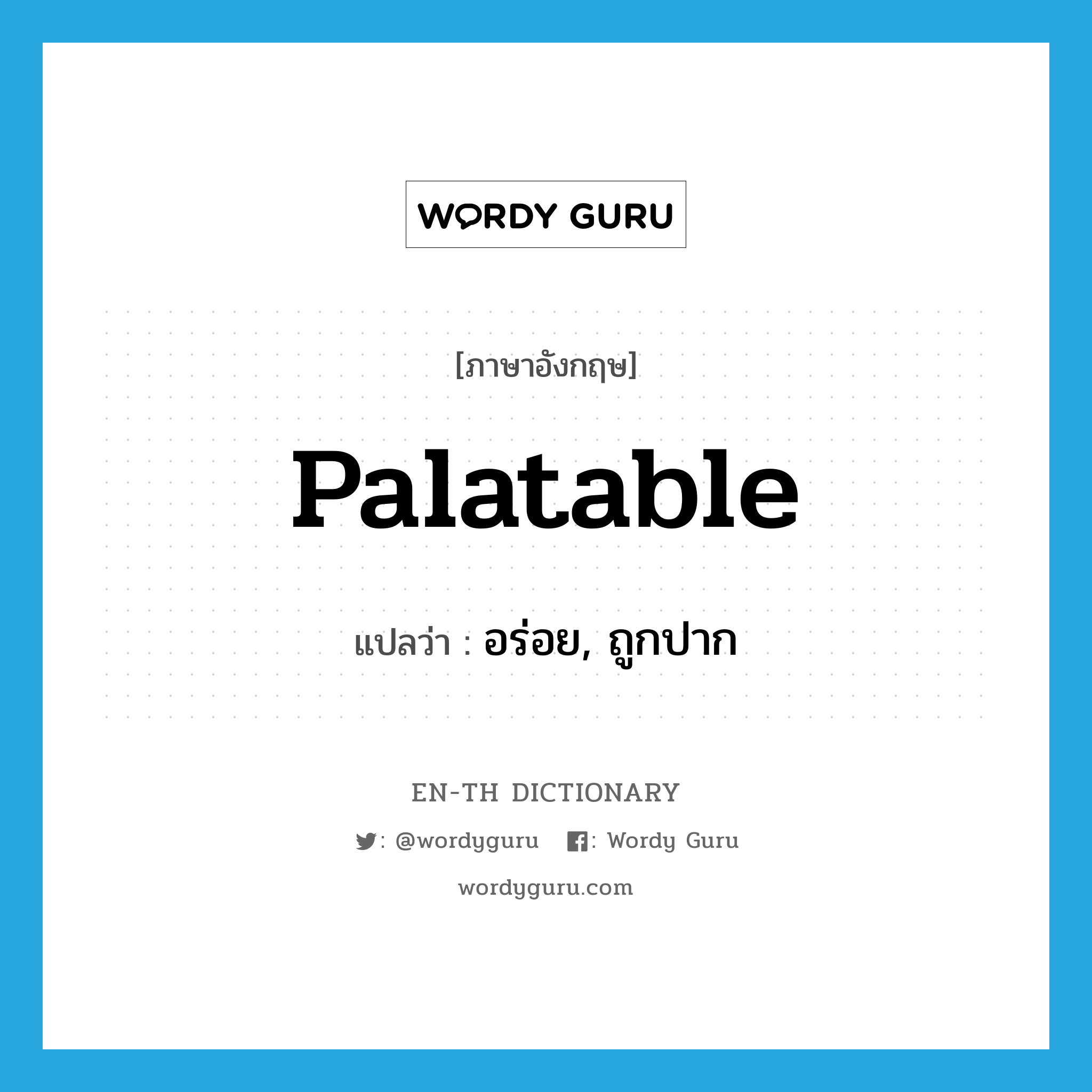 palatable แปลว่า?, คำศัพท์ภาษาอังกฤษ palatable แปลว่า อร่อย, ถูกปาก ประเภท ADJ หมวด ADJ