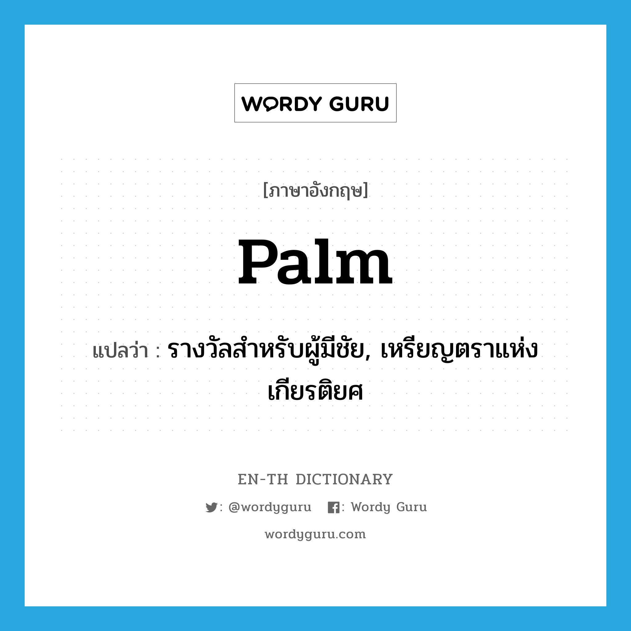 palm แปลว่า?, คำศัพท์ภาษาอังกฤษ palm แปลว่า รางวัลสำหรับผู้มีชัย, เหรียญตราแห่งเกียรติยศ ประเภท N หมวด N