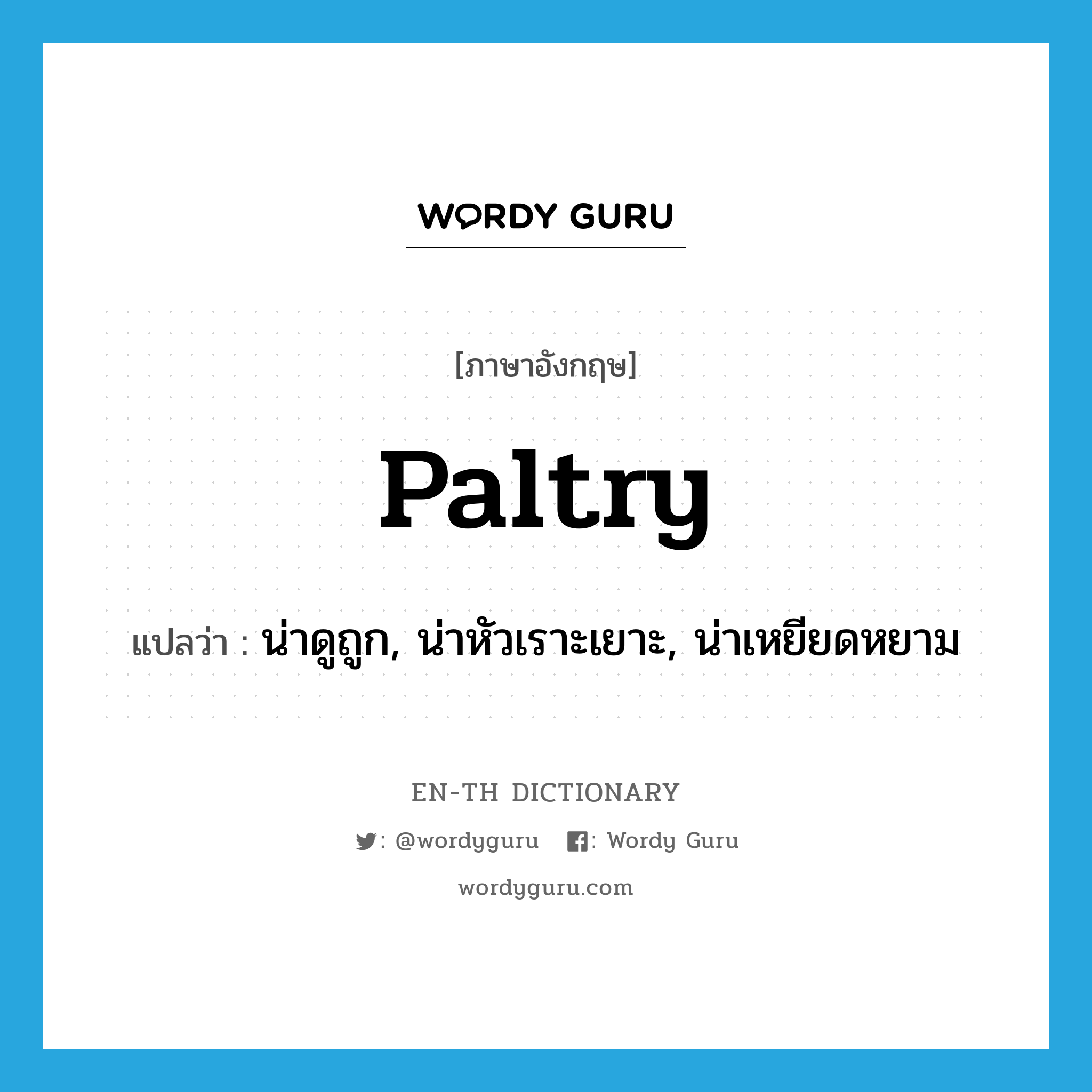 paltry แปลว่า?, คำศัพท์ภาษาอังกฤษ paltry แปลว่า น่าดูถูก, น่าหัวเราะเยาะ, น่าเหยียดหยาม ประเภท ADJ หมวด ADJ