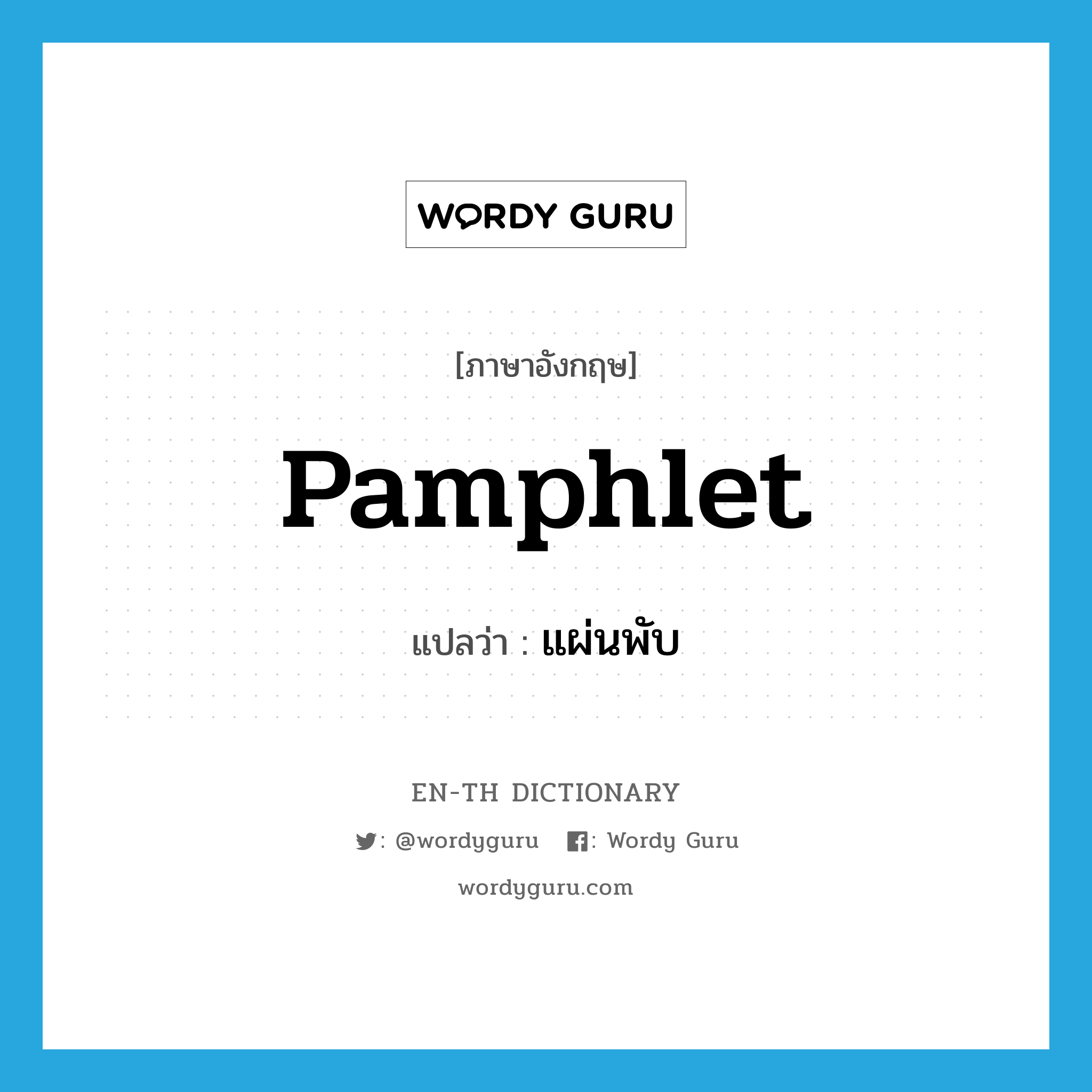 pamphlet แปลว่า?, คำศัพท์ภาษาอังกฤษ pamphlet แปลว่า แผ่นพับ ประเภท N หมวด N