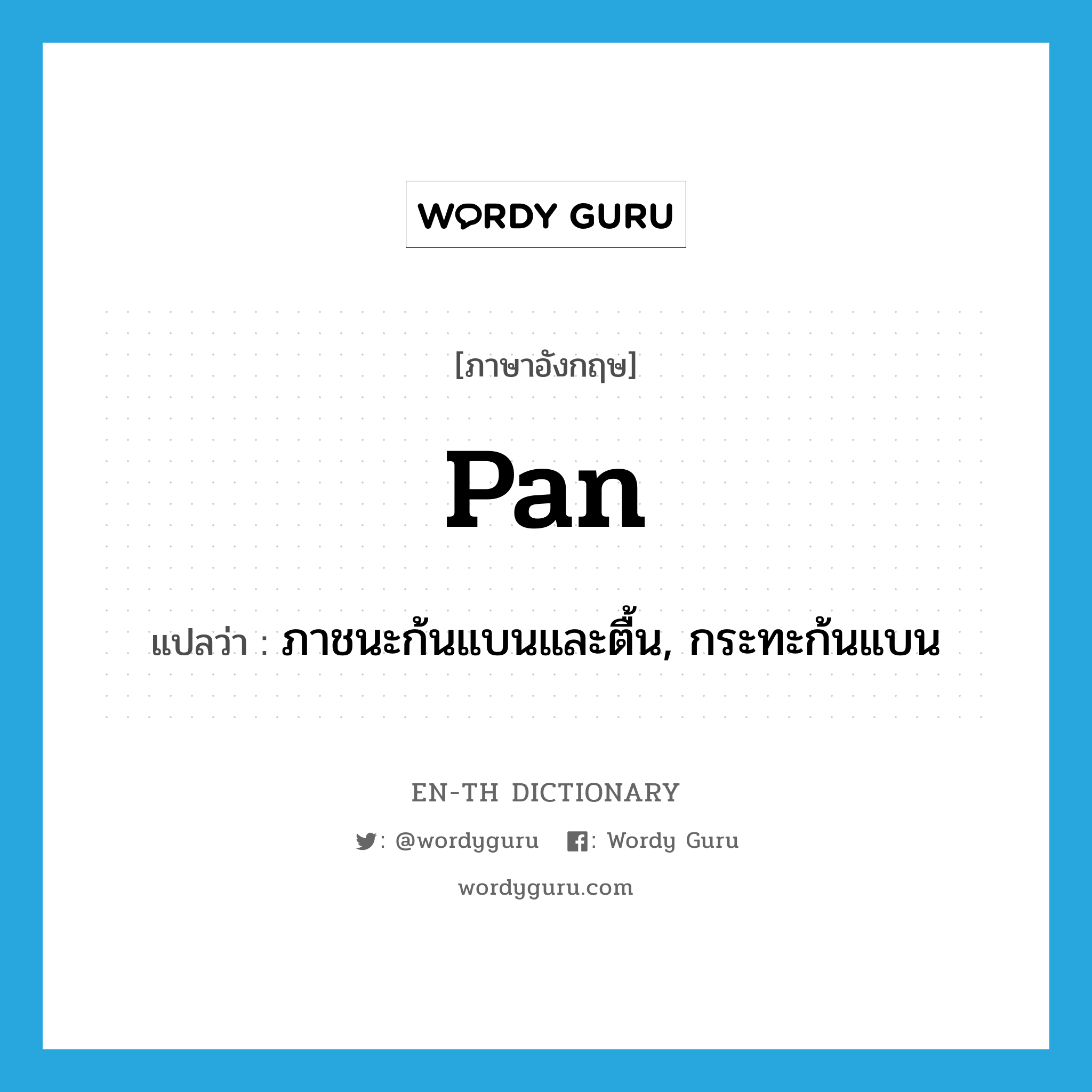 pan แปลว่า?, คำศัพท์ภาษาอังกฤษ pan แปลว่า ภาชนะก้นแบนและตื้น, กระทะก้นแบน ประเภท N หมวด N