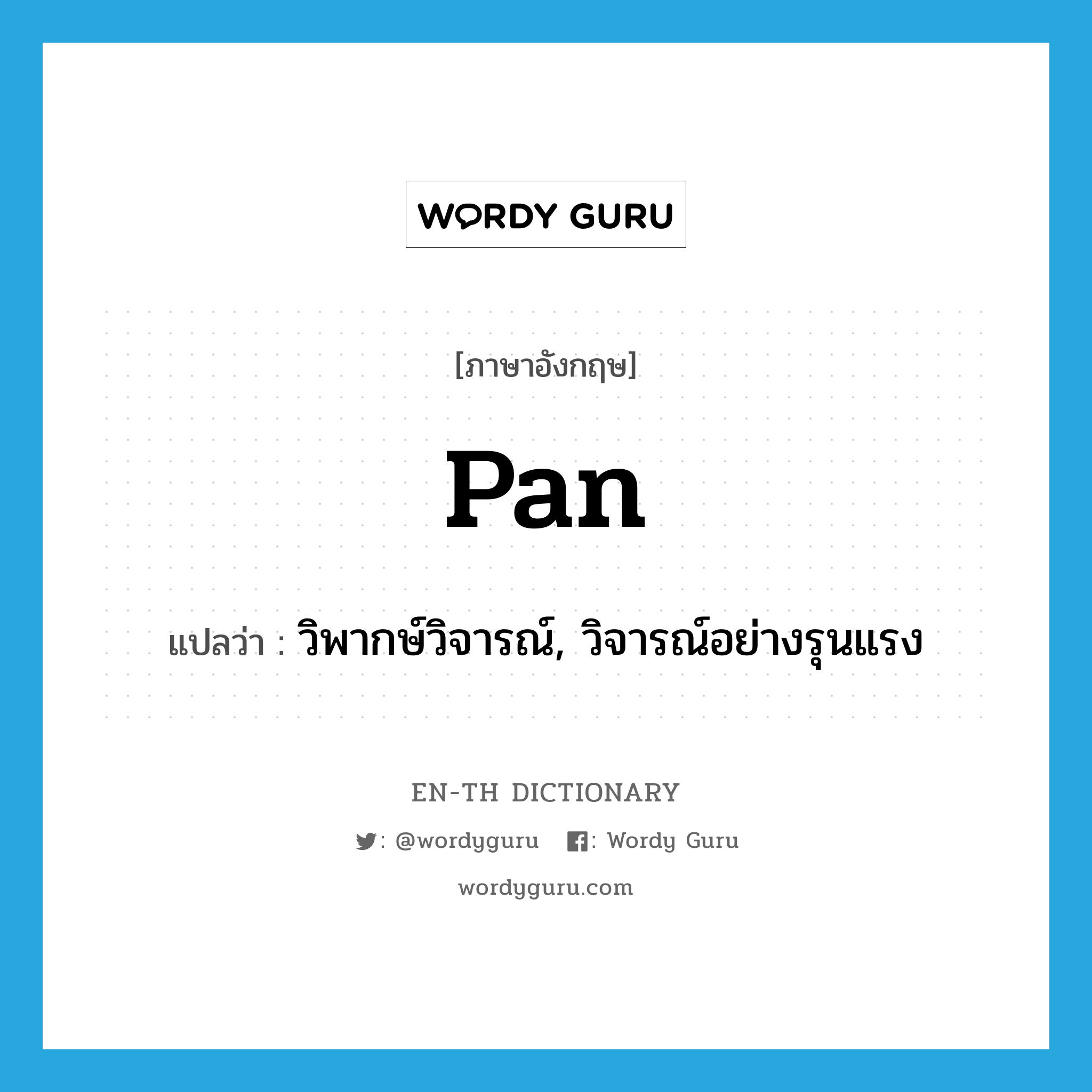 pan แปลว่า?, คำศัพท์ภาษาอังกฤษ pan แปลว่า วิพากษ์วิจารณ์, วิจารณ์อย่างรุนแรง ประเภท VT หมวด VT