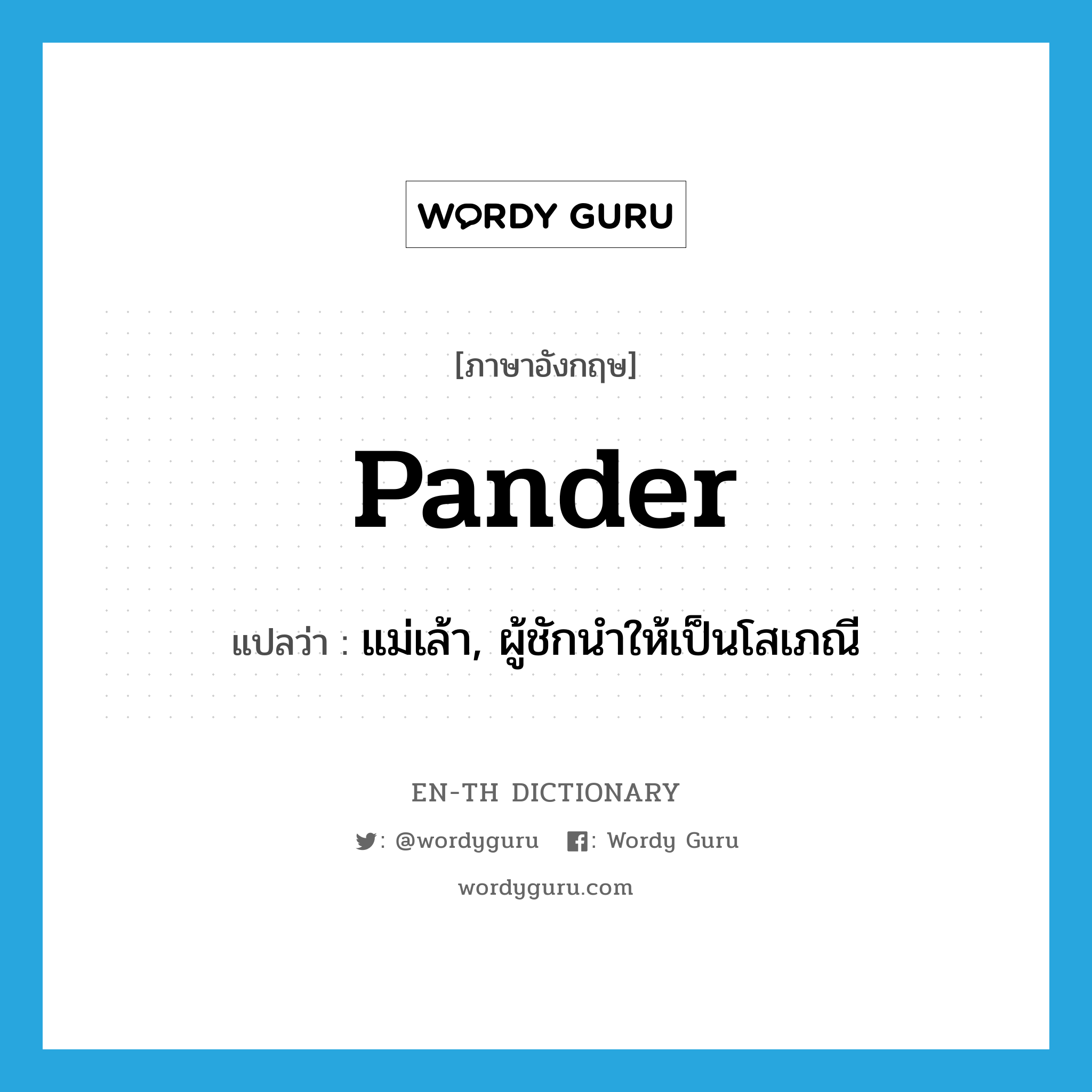 pander แปลว่า?, คำศัพท์ภาษาอังกฤษ pander แปลว่า แม่เล้า, ผู้ชักนำให้เป็นโสเภณี ประเภท N หมวด N