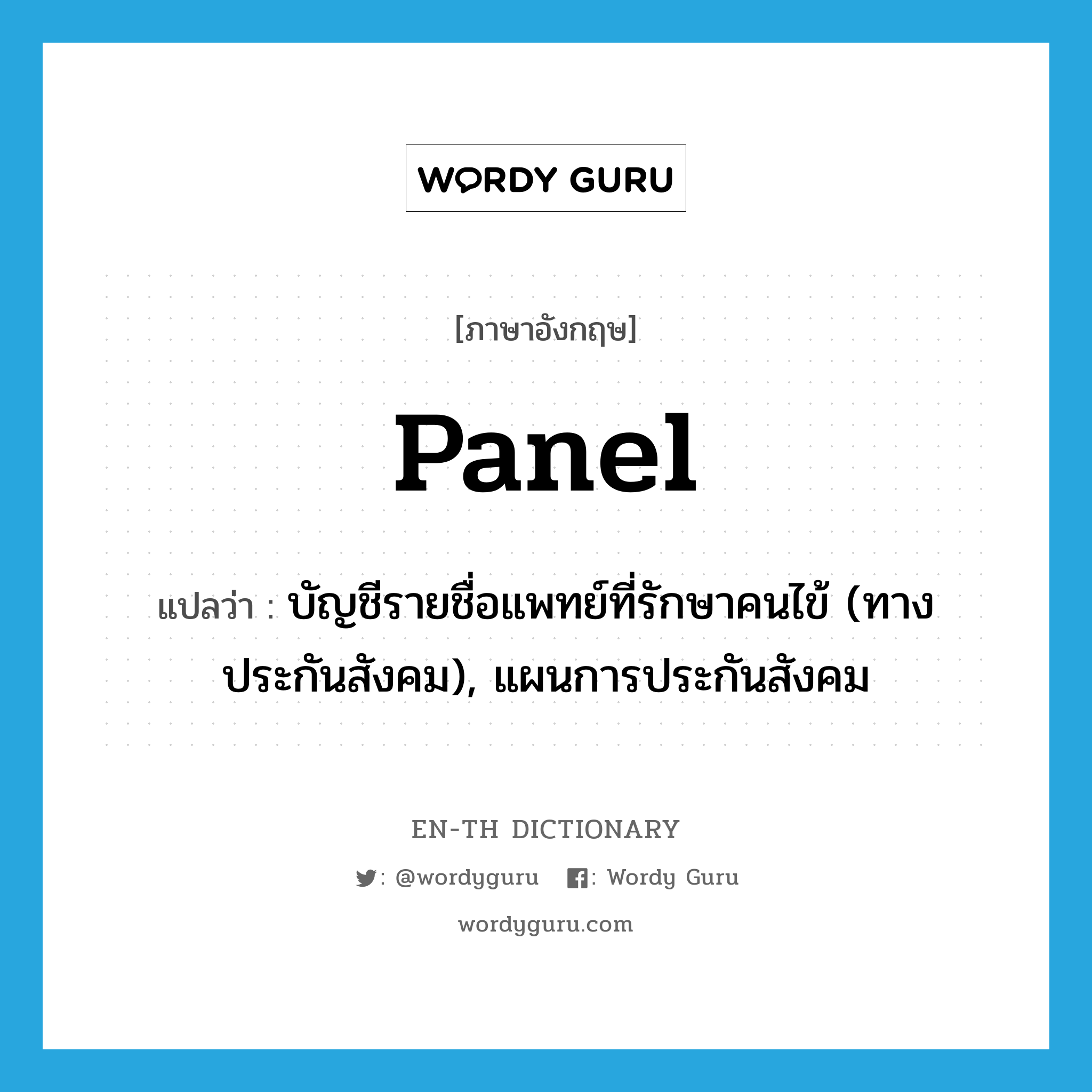 panel แปลว่า?, คำศัพท์ภาษาอังกฤษ panel แปลว่า บัญชีรายชื่อแพทย์ที่รักษาคนไข้ (ทางประกันสังคม), แผนการประกันสังคม ประเภท N หมวด N