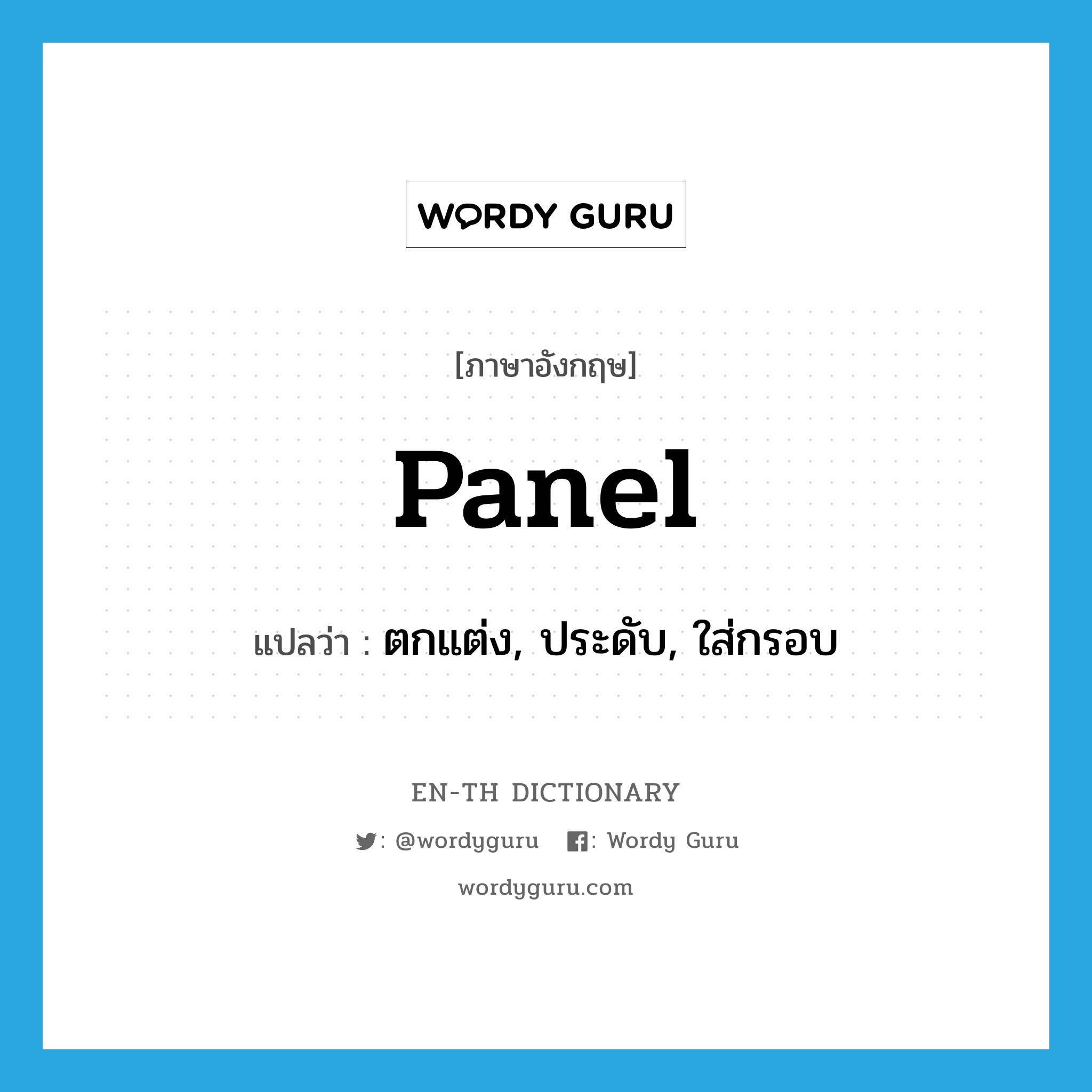 panel แปลว่า?, คำศัพท์ภาษาอังกฤษ panel แปลว่า ตกแต่ง, ประดับ, ใส่กรอบ ประเภท VT หมวด VT