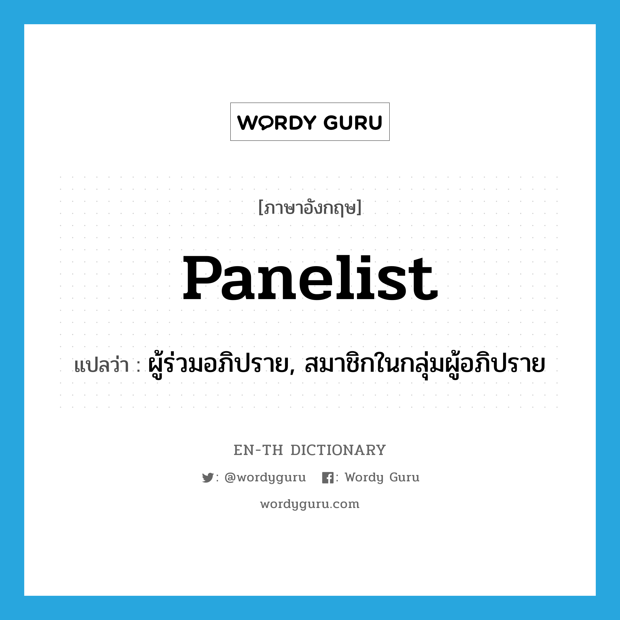 panelist แปลว่า?, คำศัพท์ภาษาอังกฤษ panelist แปลว่า ผู้ร่วมอภิปราย, สมาชิกในกลุ่มผู้อภิปราย ประเภท N หมวด N