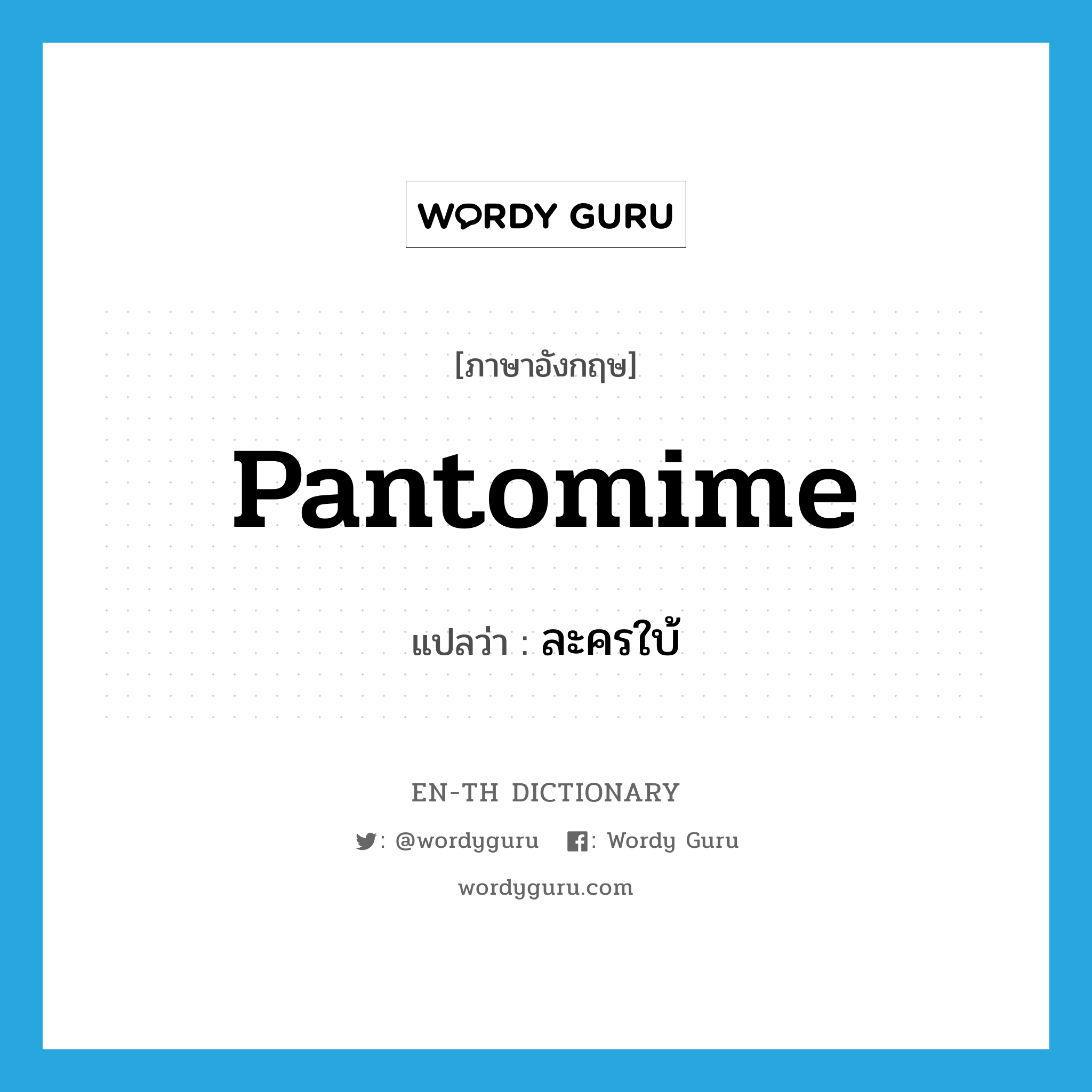 pantomime แปลว่า?, คำศัพท์ภาษาอังกฤษ pantomime แปลว่า ละครใบ้ ประเภท N หมวด N