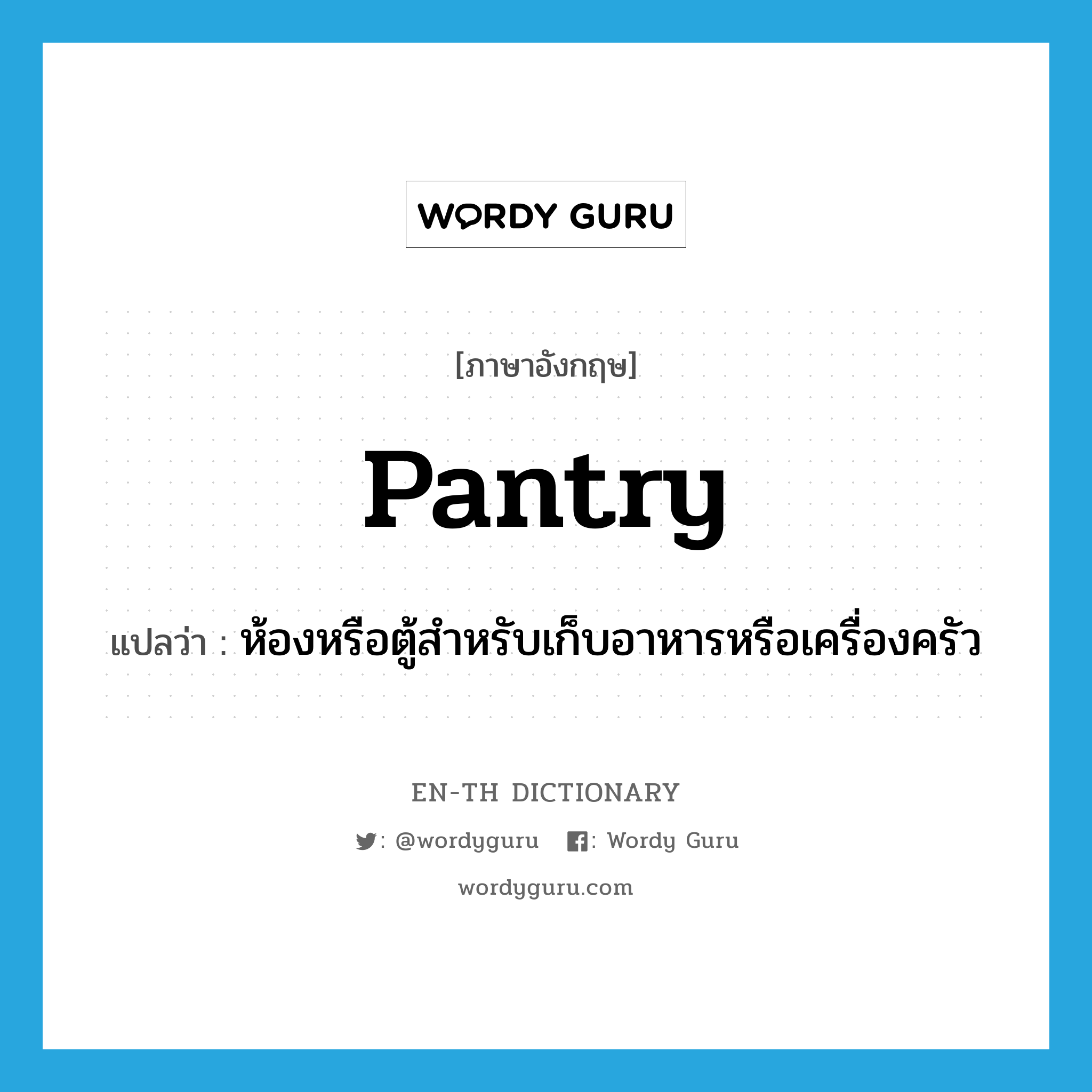 pantry แปลว่า?, คำศัพท์ภาษาอังกฤษ pantry แปลว่า ห้องหรือตู้สำหรับเก็บอาหารหรือเครื่องครัว ประเภท N หมวด N