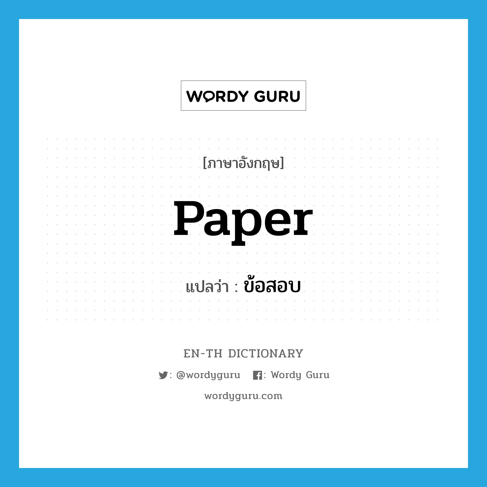 paper แปลว่า?, คำศัพท์ภาษาอังกฤษ paper แปลว่า ข้อสอบ ประเภท N หมวด N