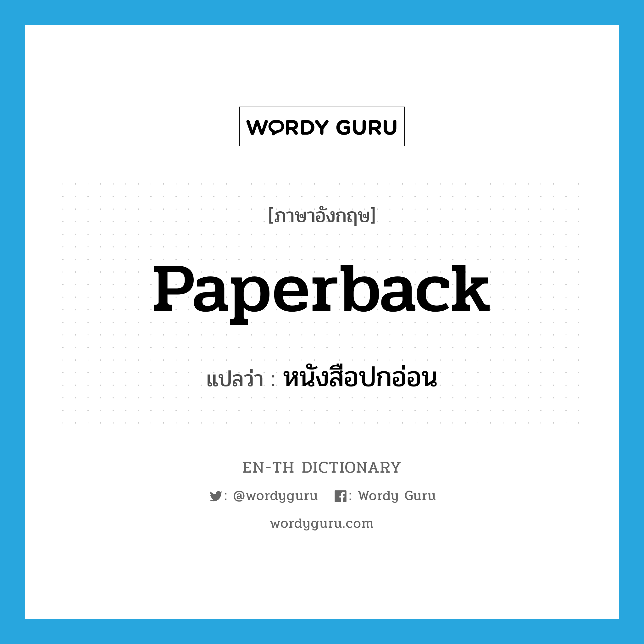 paperback แปลว่า?, คำศัพท์ภาษาอังกฤษ paperback แปลว่า หนังสือปกอ่อน ประเภท N หมวด N