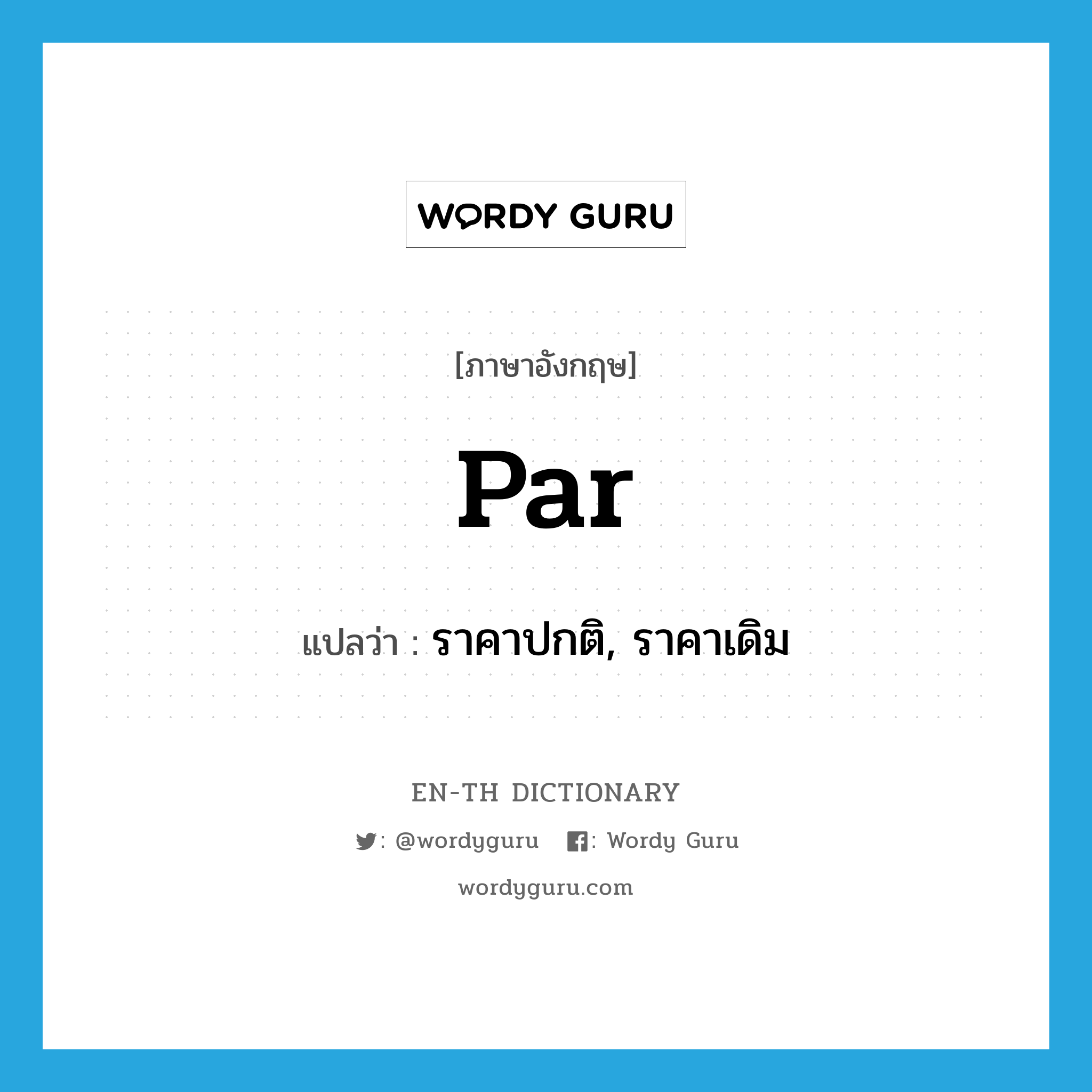 par แปลว่า?, คำศัพท์ภาษาอังกฤษ par แปลว่า ราคาปกติ, ราคาเดิม ประเภท N หมวด N