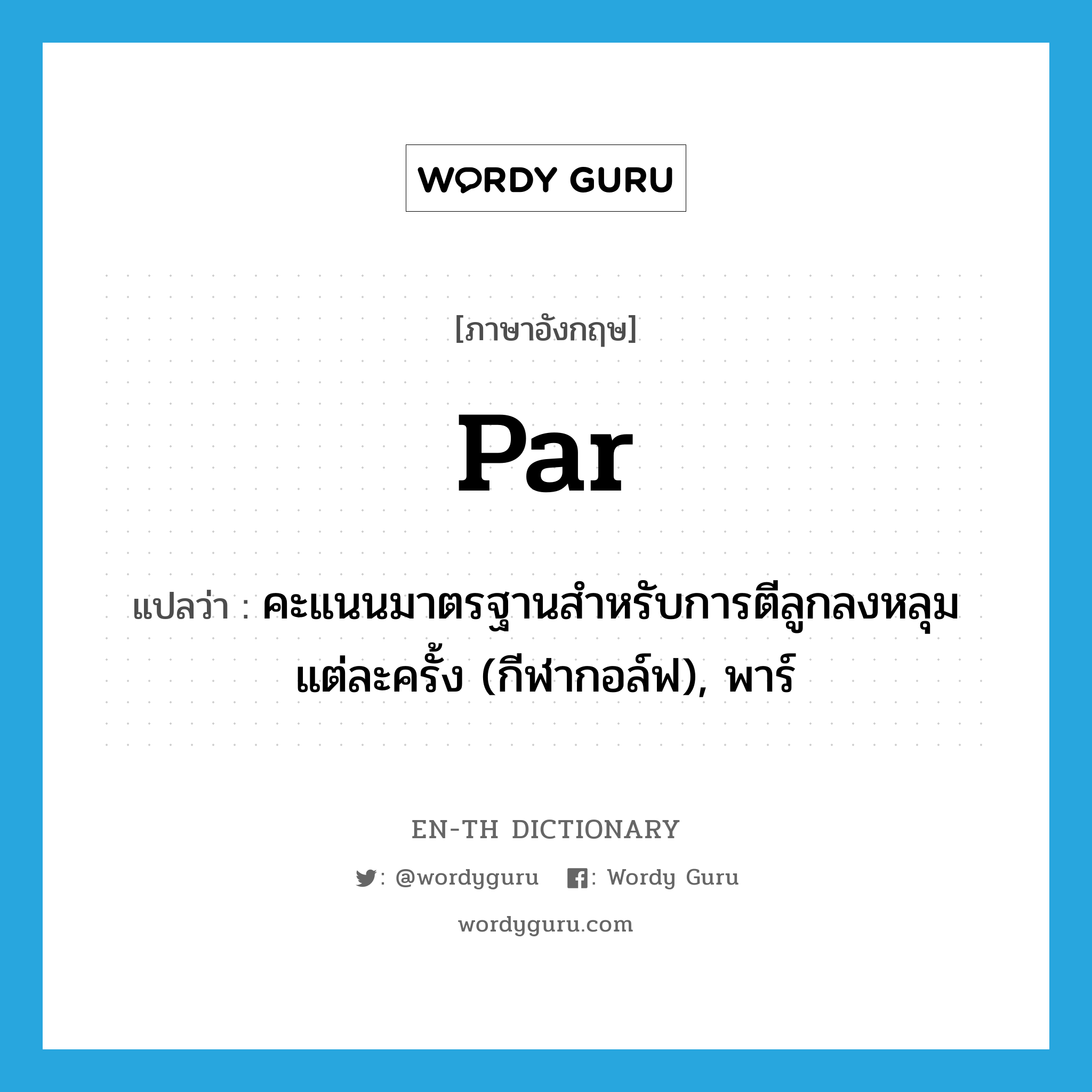 par แปลว่า?, คำศัพท์ภาษาอังกฤษ par แปลว่า คะแนนมาตรฐานสำหรับการตีลูกลงหลุมแต่ละครั้ง (กีฬากอล์ฟ), พาร์ ประเภท N หมวด N